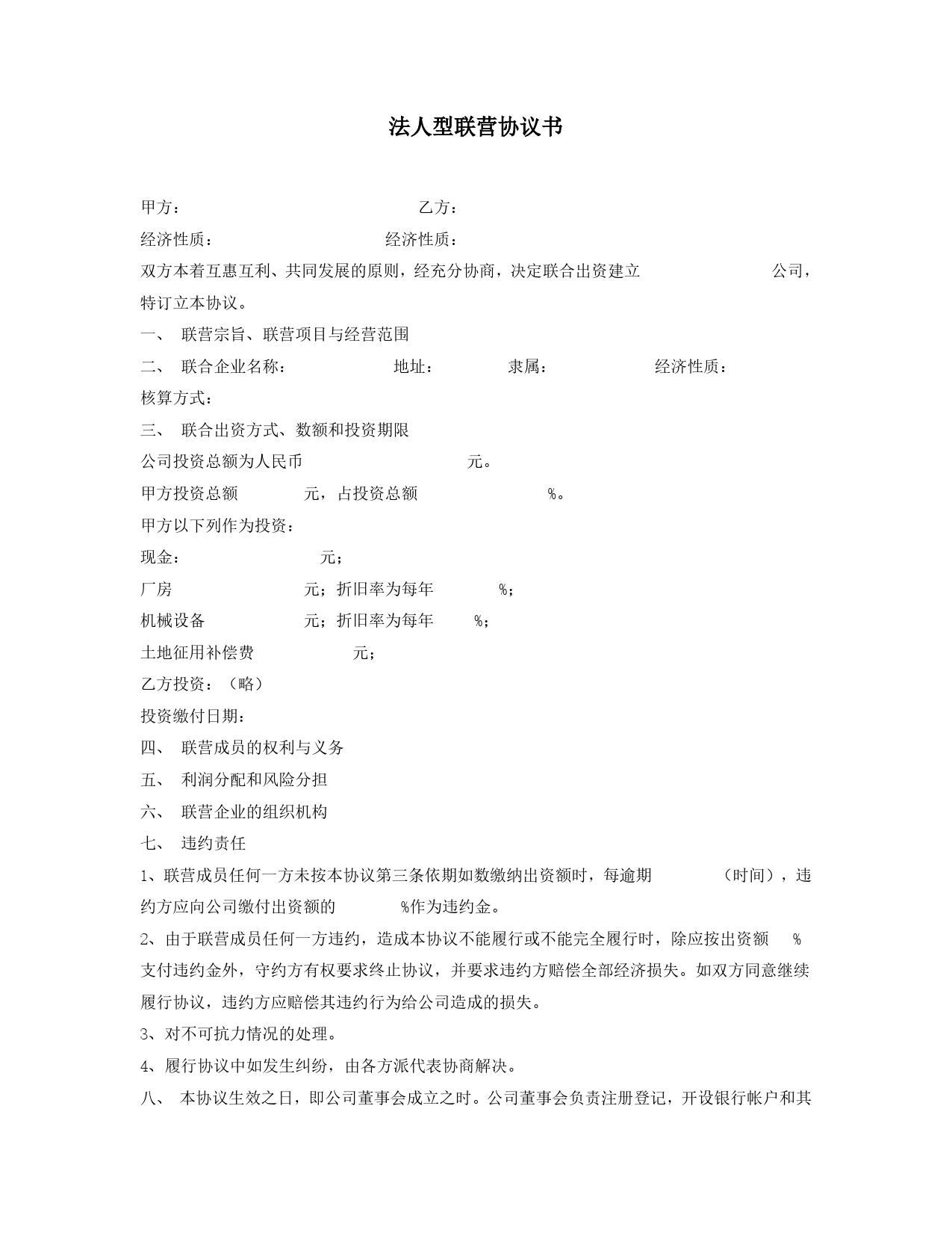 法人型联营协议书.doc_第1页