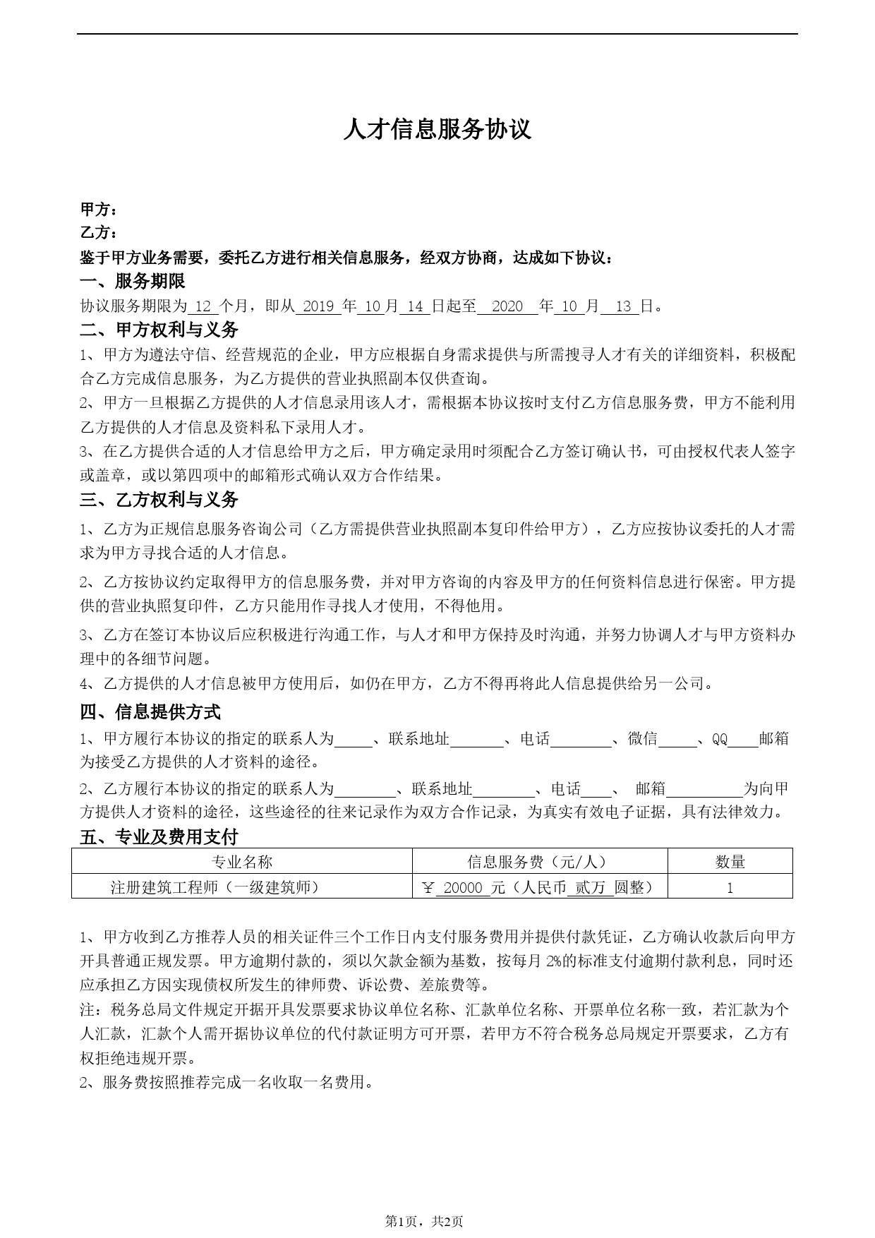 注册建筑工程师人才信息兼职服务协议.doc_第1页