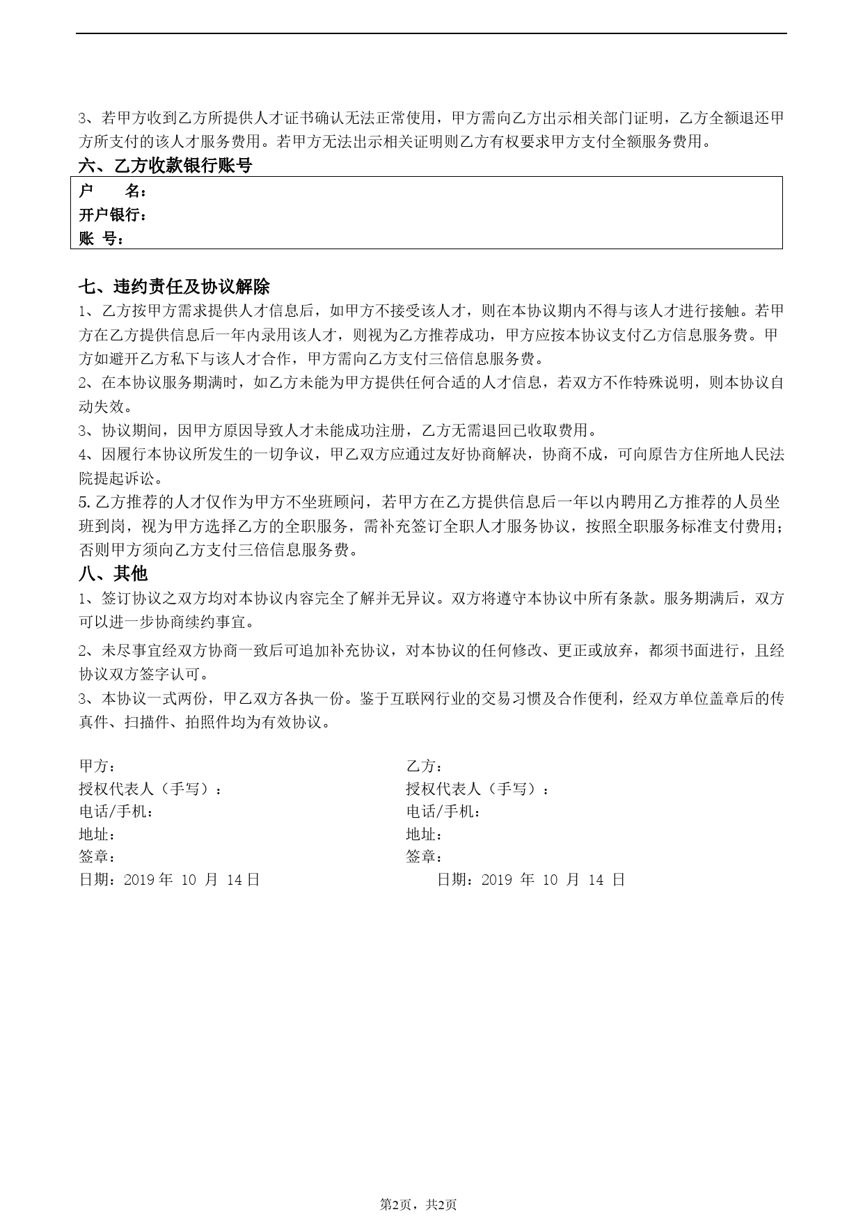 注册建筑工程师人才信息兼职服务协议.doc_第2页