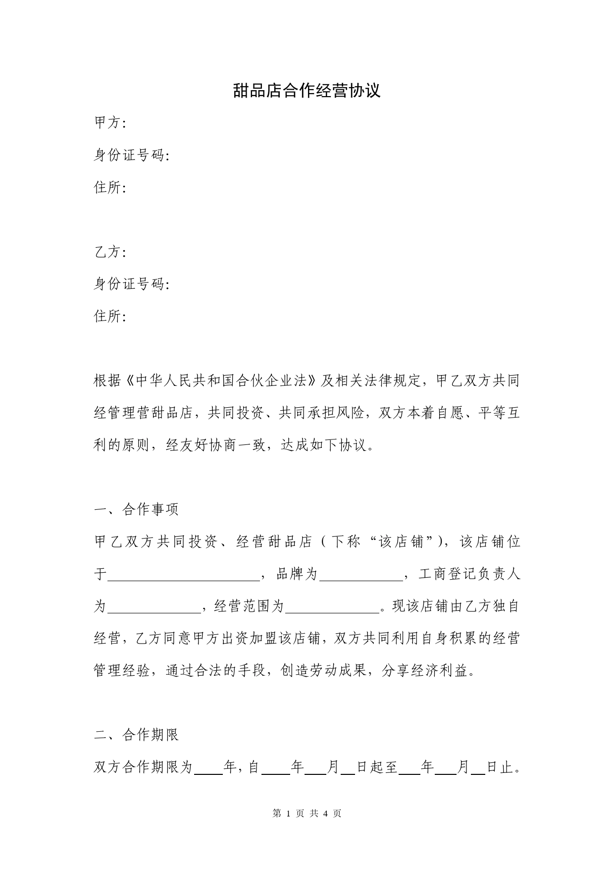 甜品店合作经营协议(律师起草专业版).doc_第1页