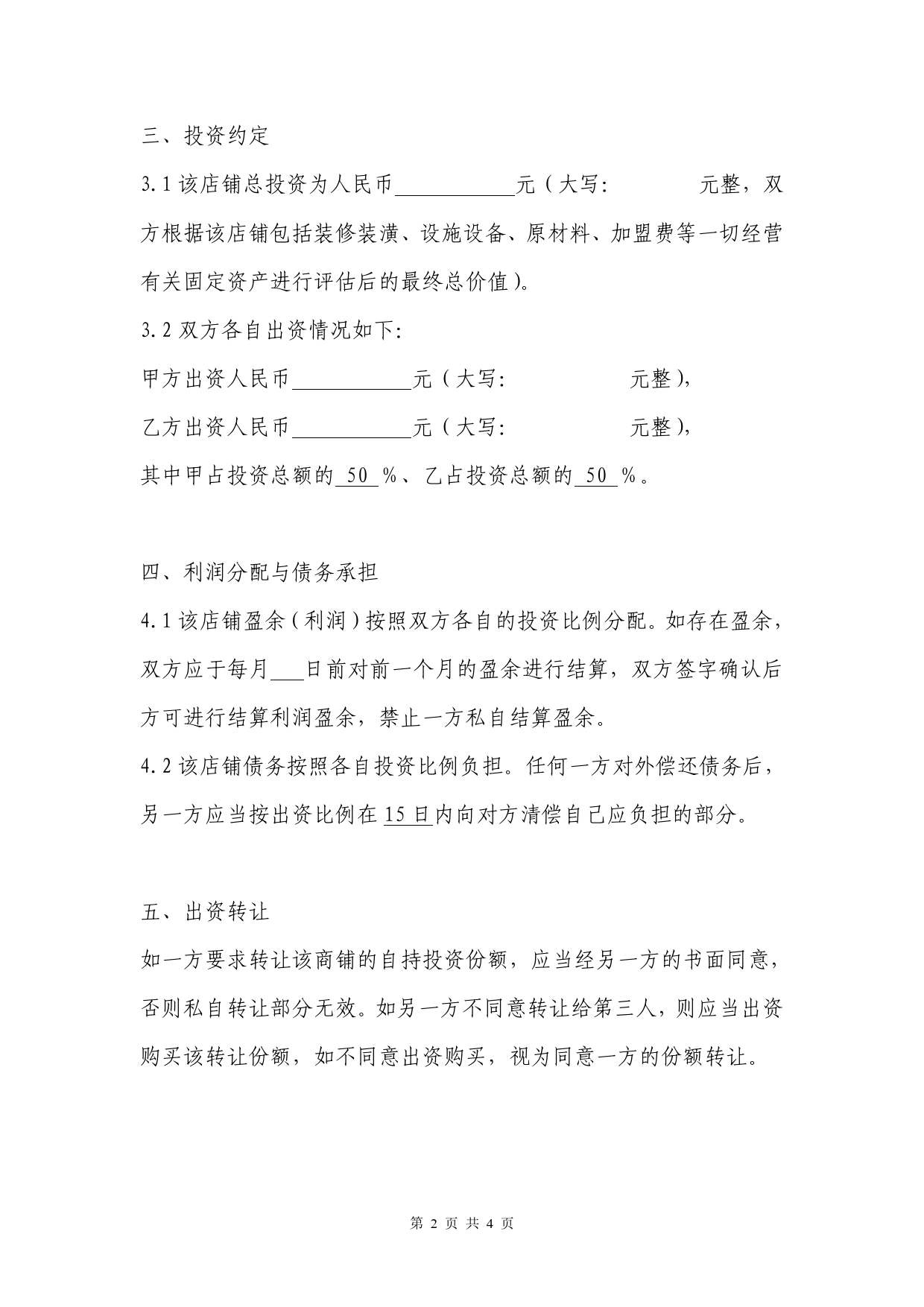 甜品店合作经营协议(律师起草专业版).doc_第2页