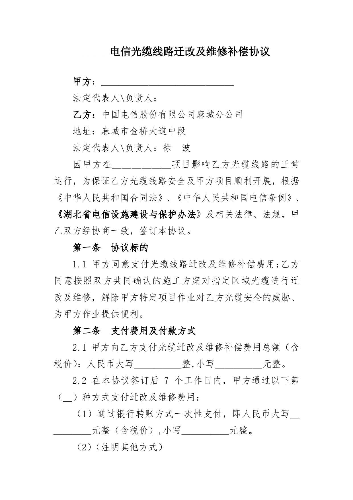 电信光缆线路迁改及维修补偿协议.doc_第1页