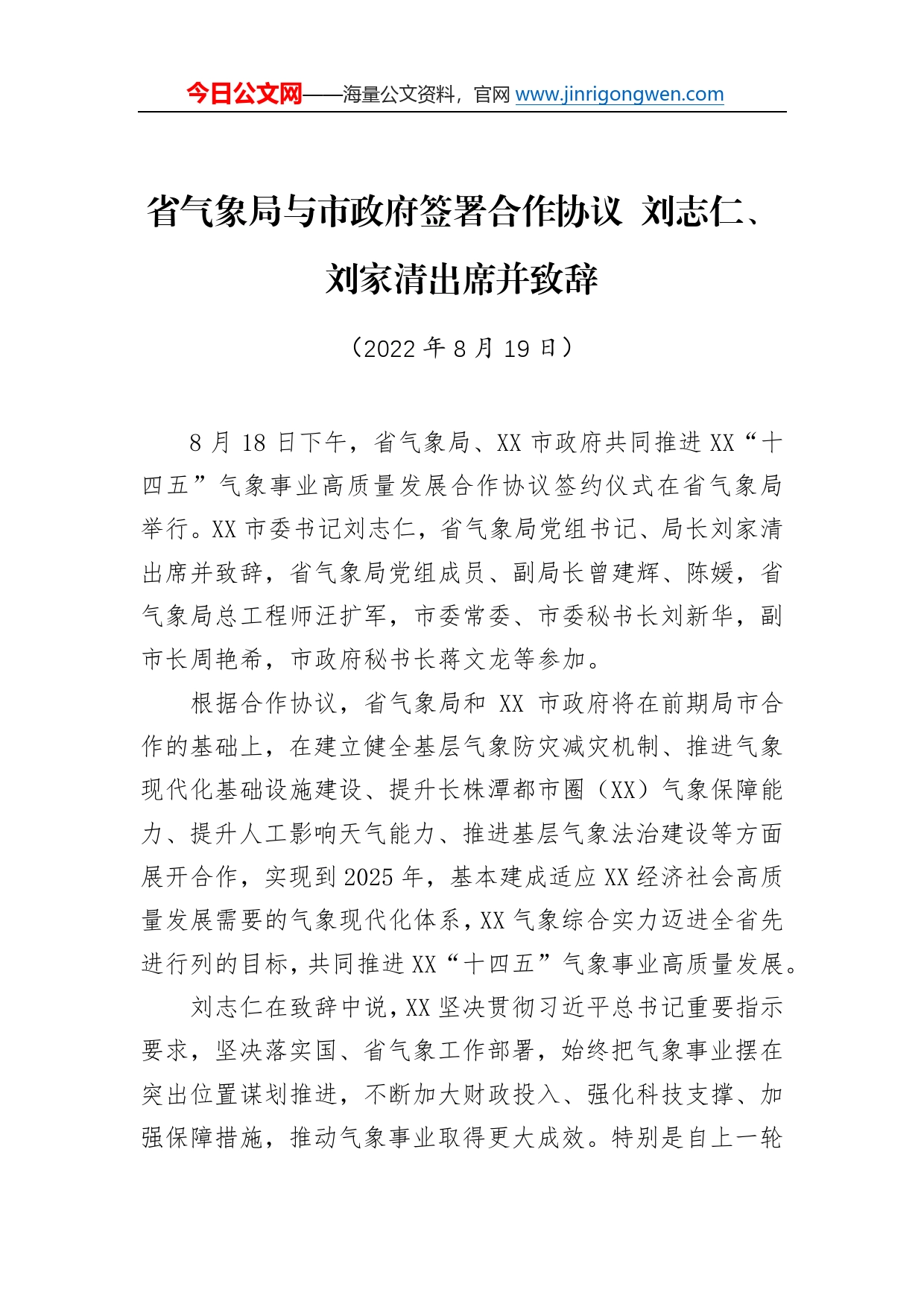 省气象局与市政府签署合作协议刘志仁、刘家清出席并致辞（20220819）_第1页