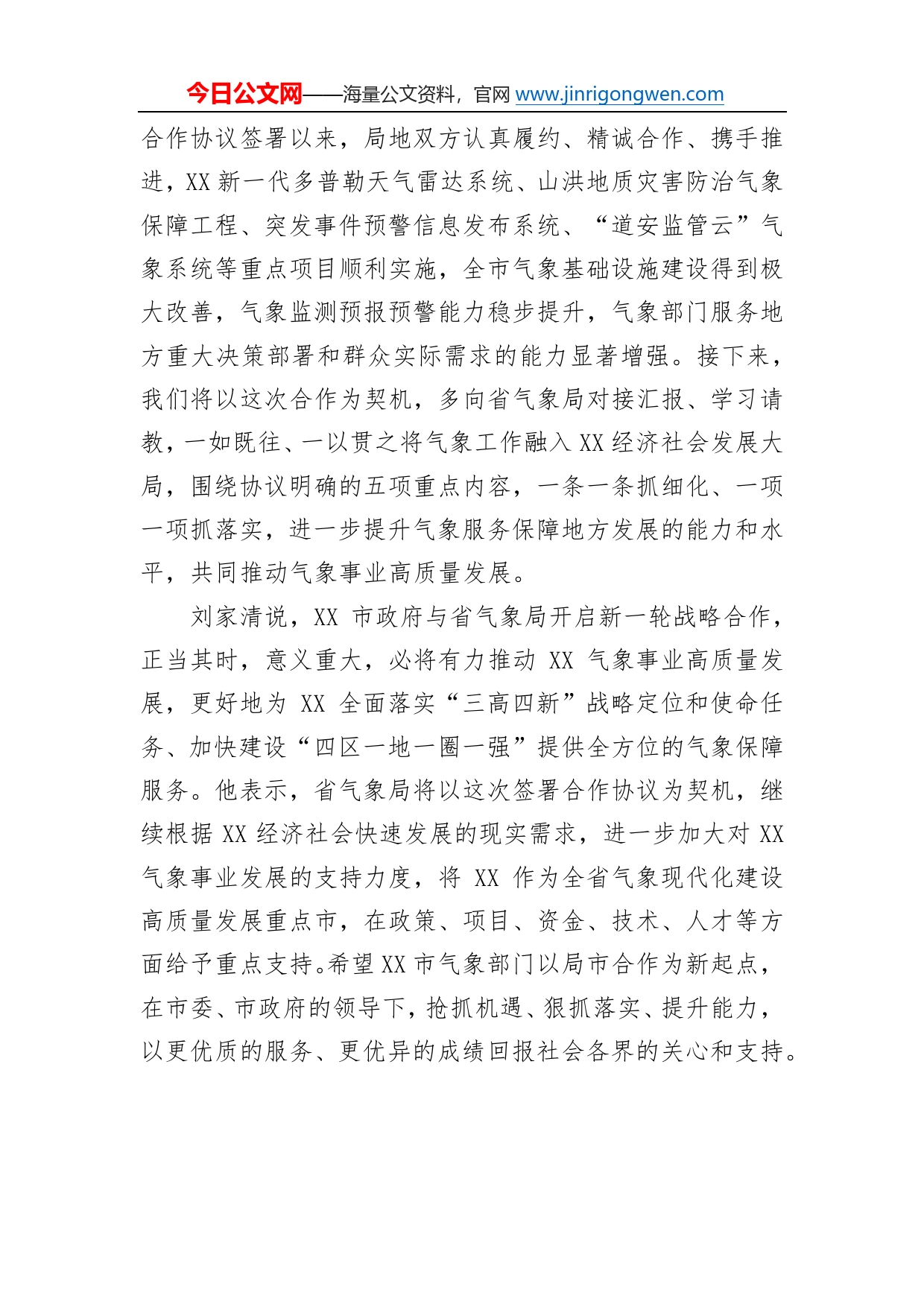 省气象局与市政府签署合作协议刘志仁、刘家清出席并致辞（20220819）_第2页