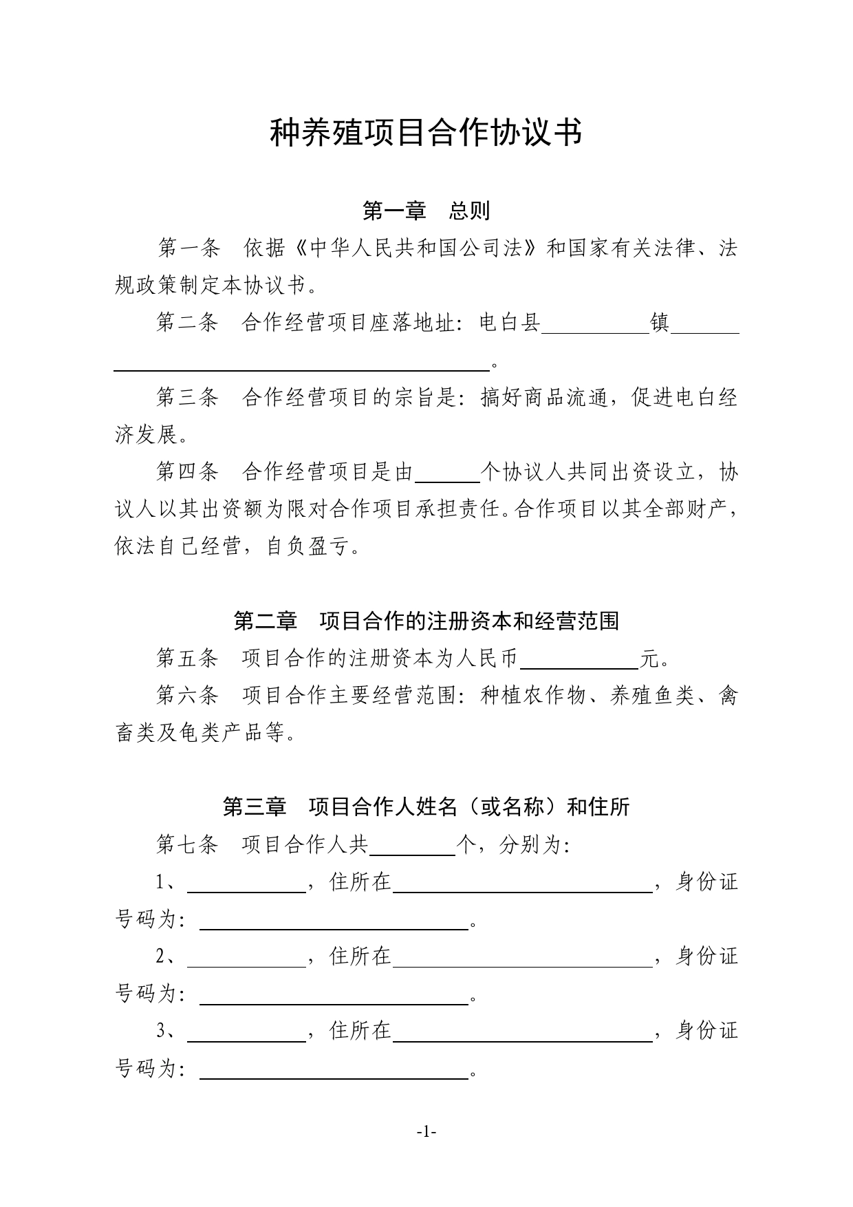 种养殖项目合作协议书.doc_第1页