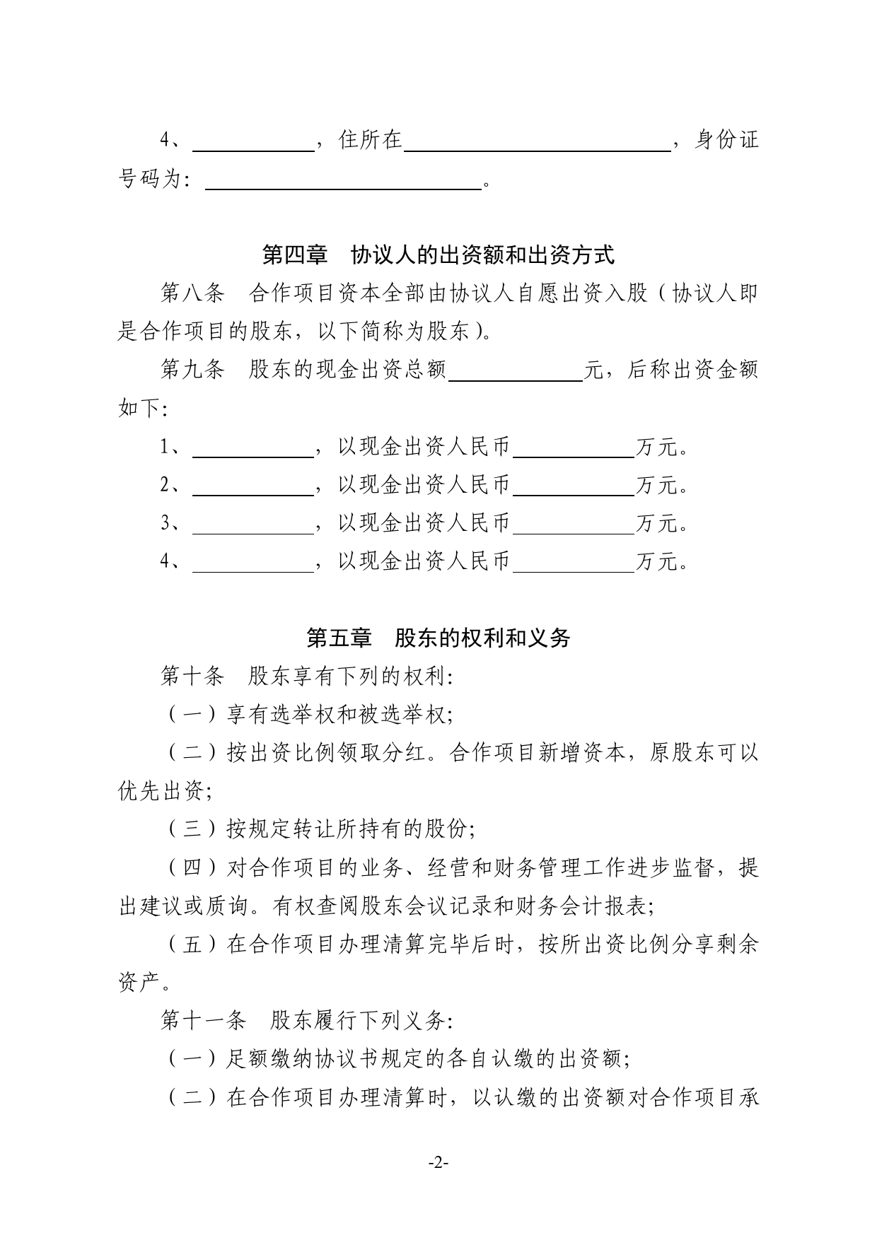 种养殖项目合作协议书.doc_第2页