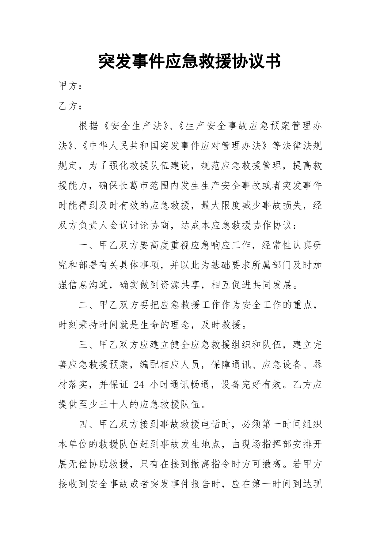 突发事件应急救援协议书.doc_第1页