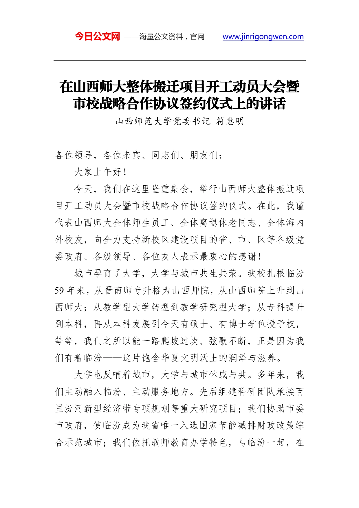 符惠明：在山西师大整体搬迁项目开工动员大会暨市校战略合作协议签约仪式上的讲话.doc_第1页