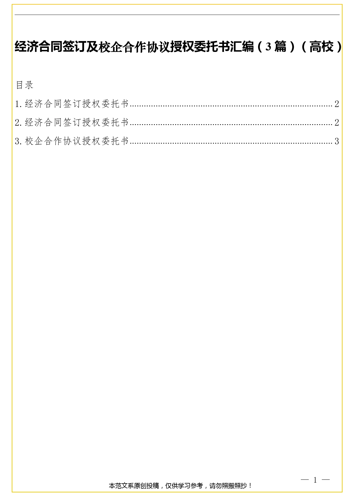 经济合同签订及校企合作协议授权委托书汇编（3篇）（高校）.doc_第1页