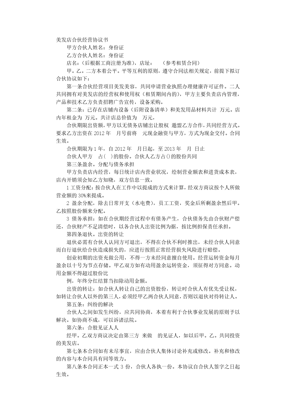 美发店合伙协议书.doc_第1页