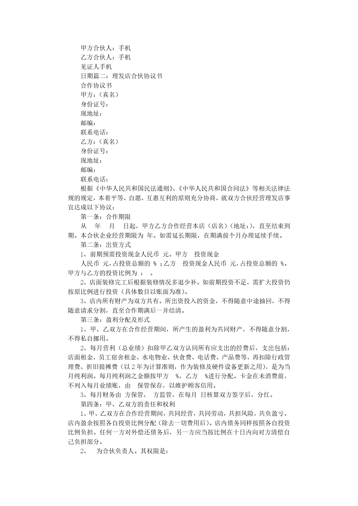 美发店合伙协议书.doc_第2页