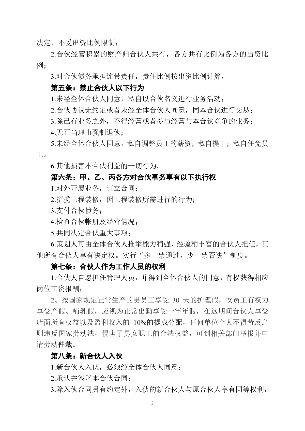 美容美发企业合伙协议书(1).doc_第2页