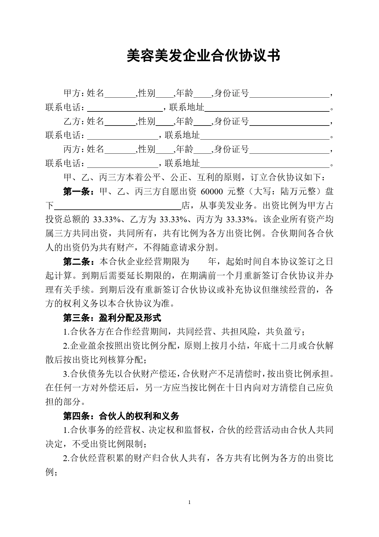 美容美发企业合伙协议书(2).doc_第1页