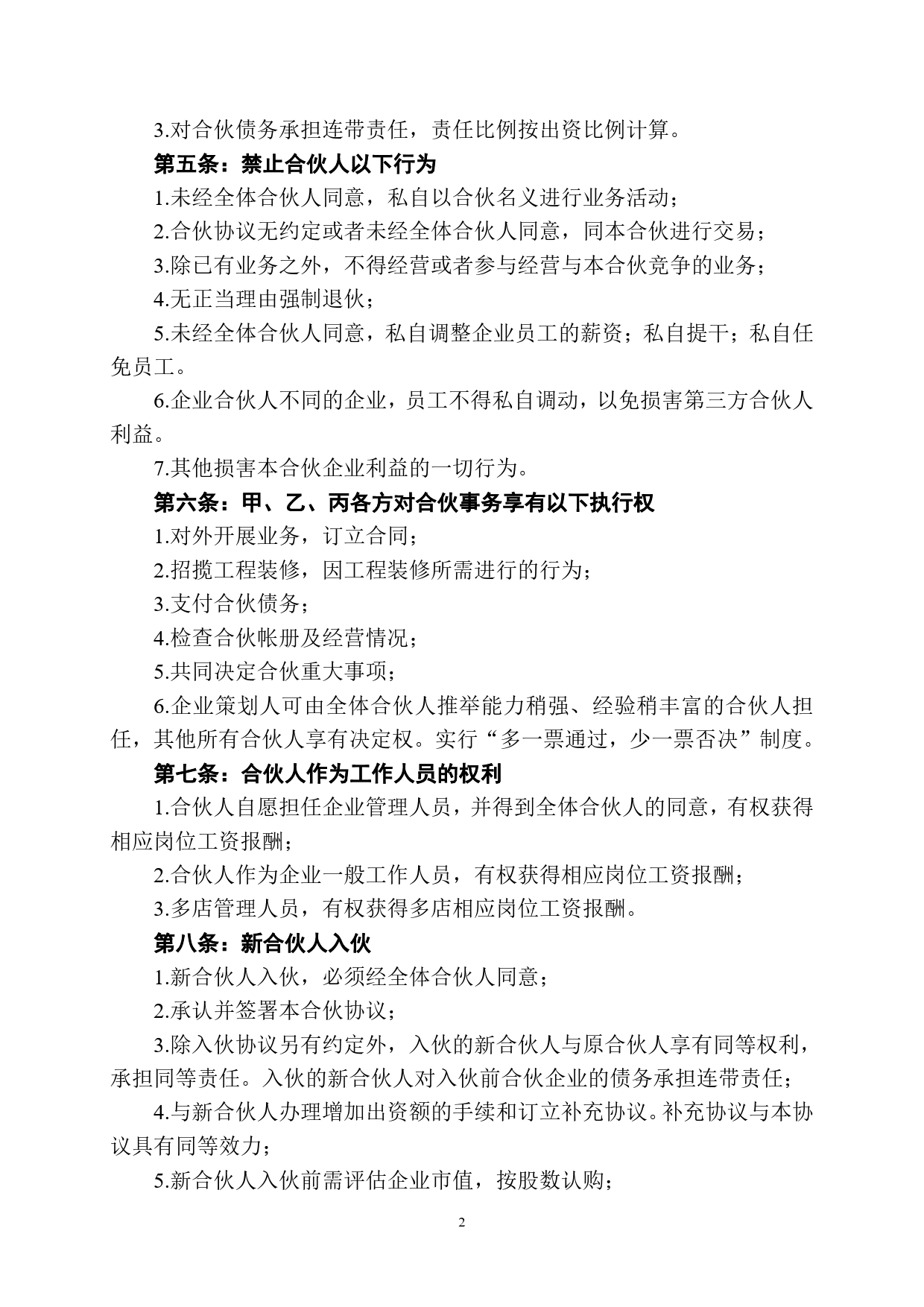 美容美发企业合伙协议书(2).doc_第2页