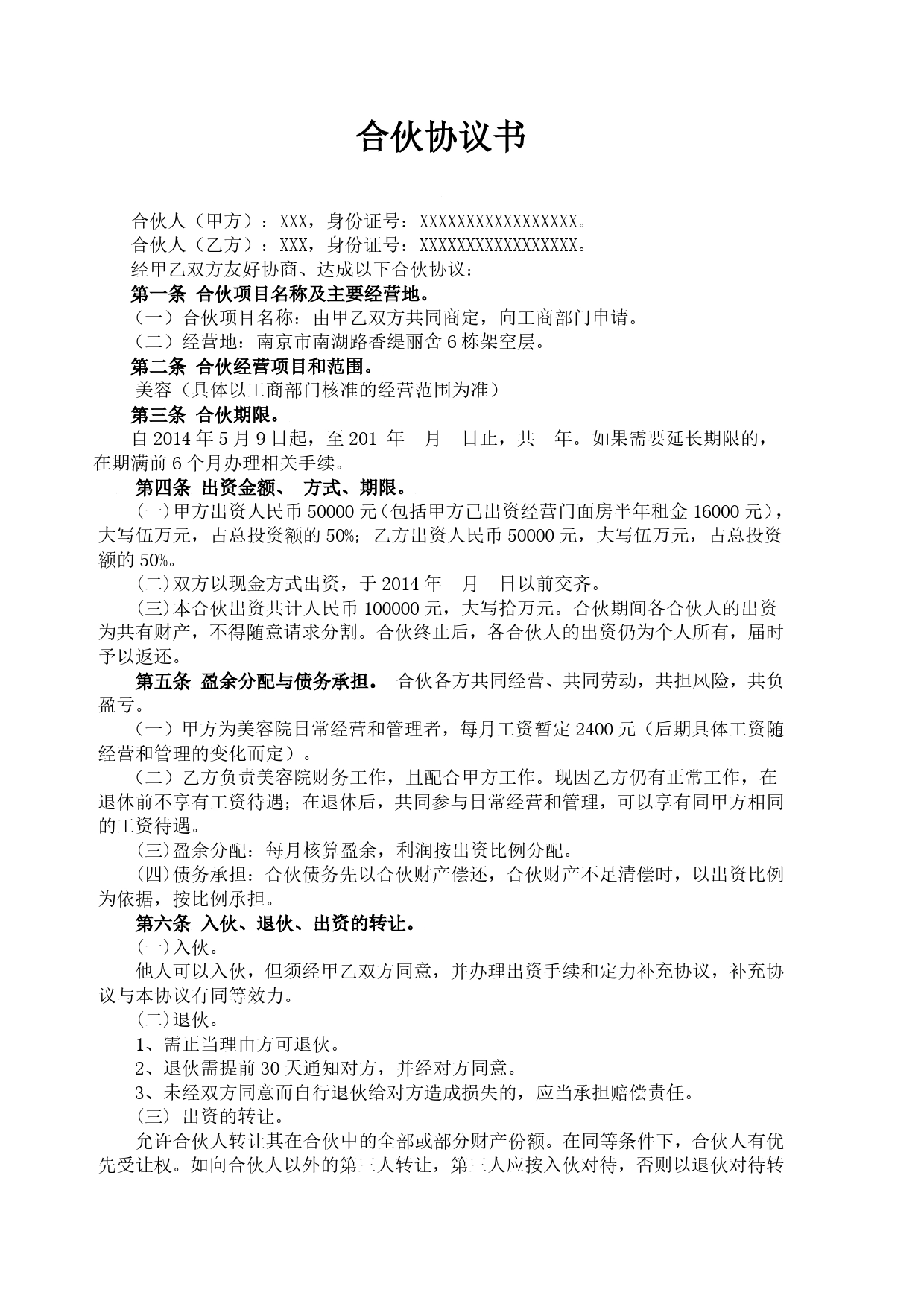 美容院合伙协议书.doc_第1页
