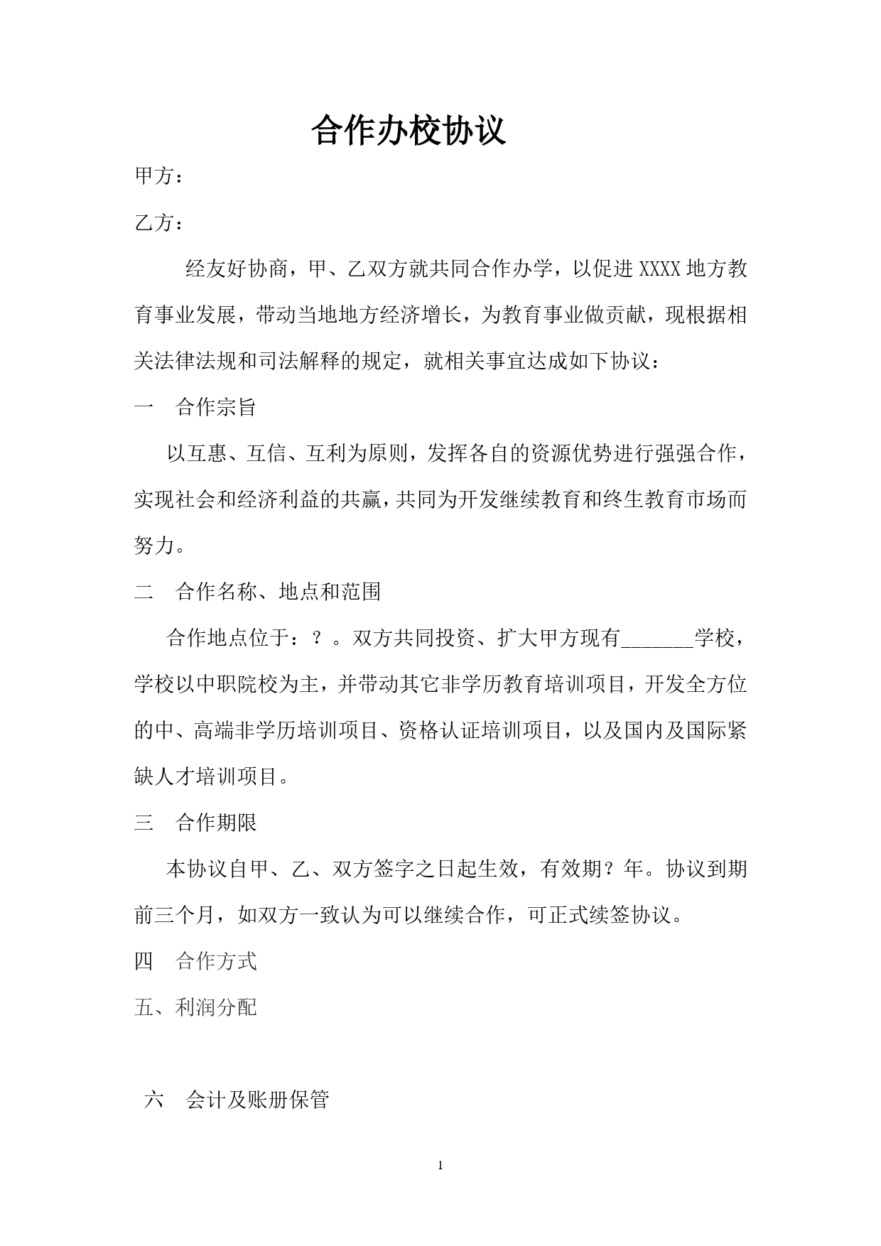 联合办校协议书.doc_第1页