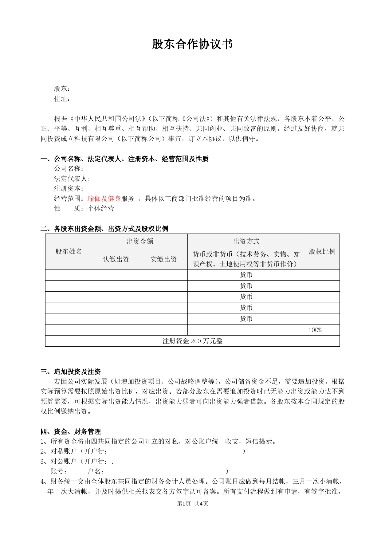 股东合作协议(经典).doc_第1页