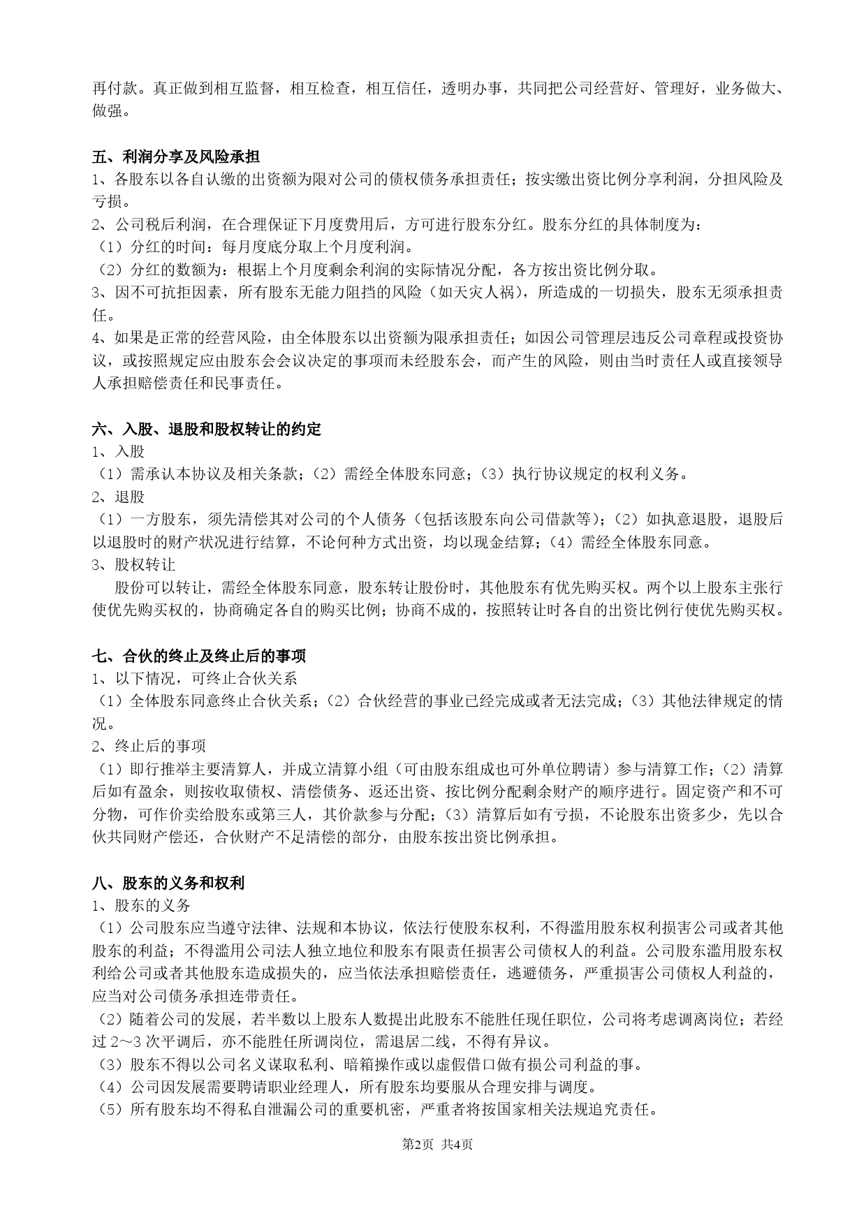 股东合作协议(经典).doc_第2页