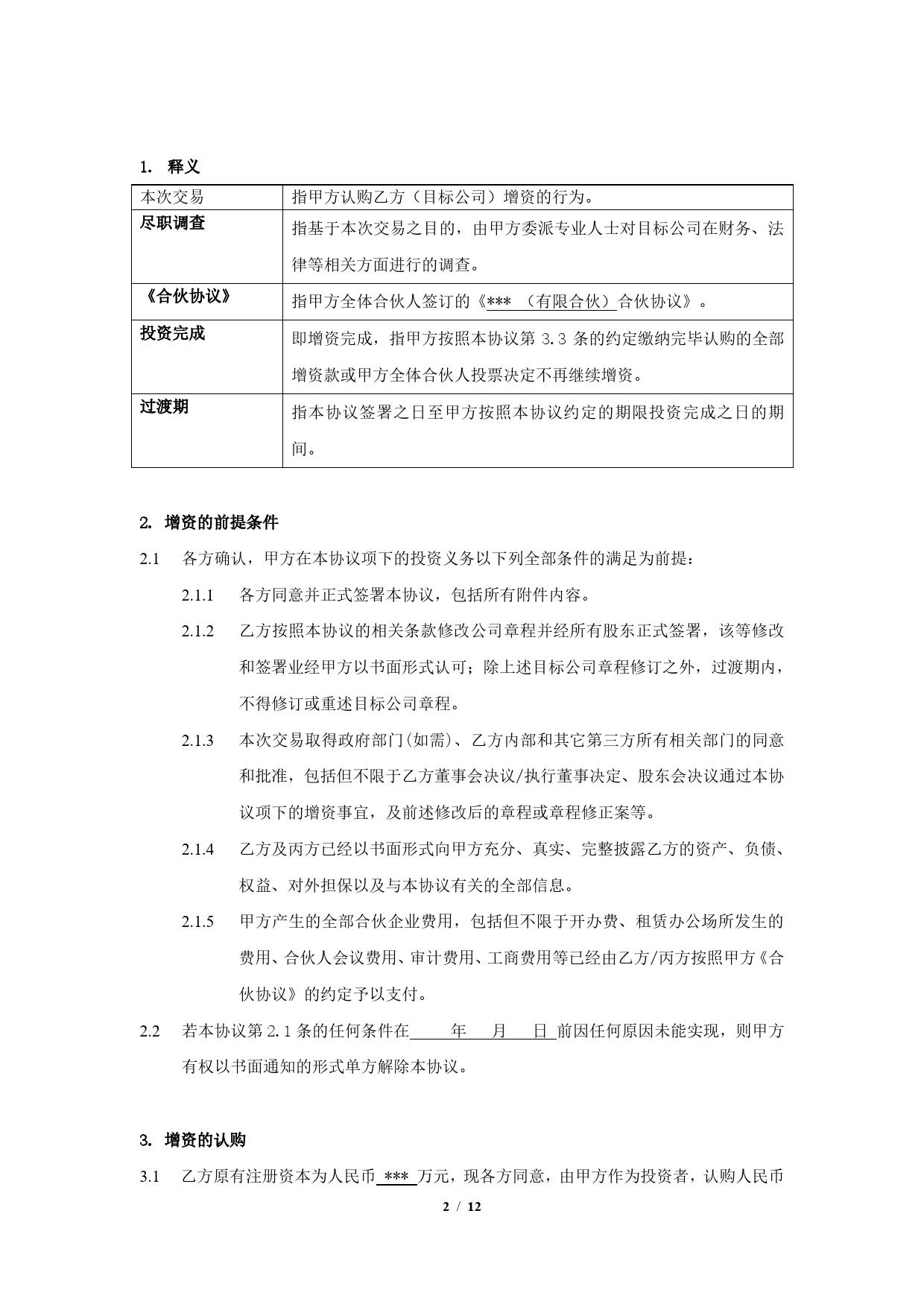 股权投资协议书(1).doc_第2页