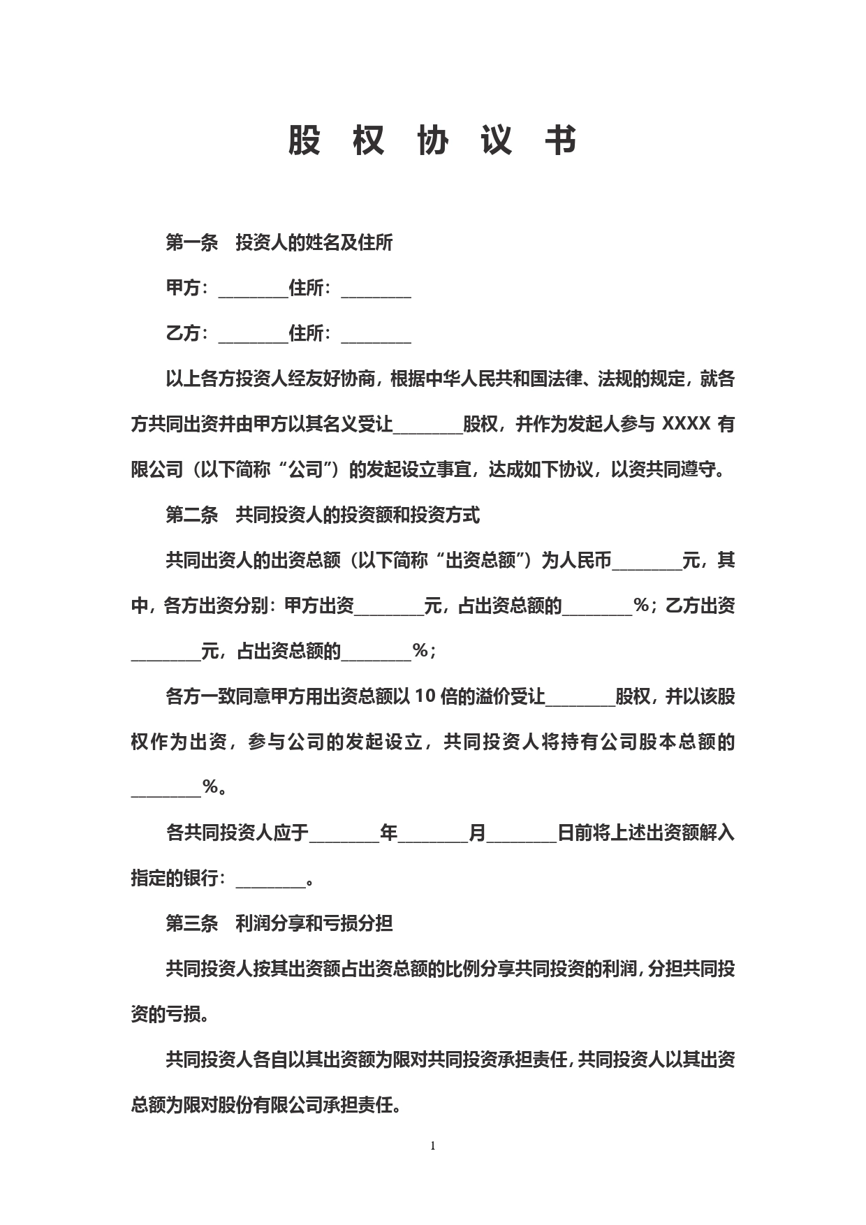 股权投资合作协议书范本(1).doc_第1页