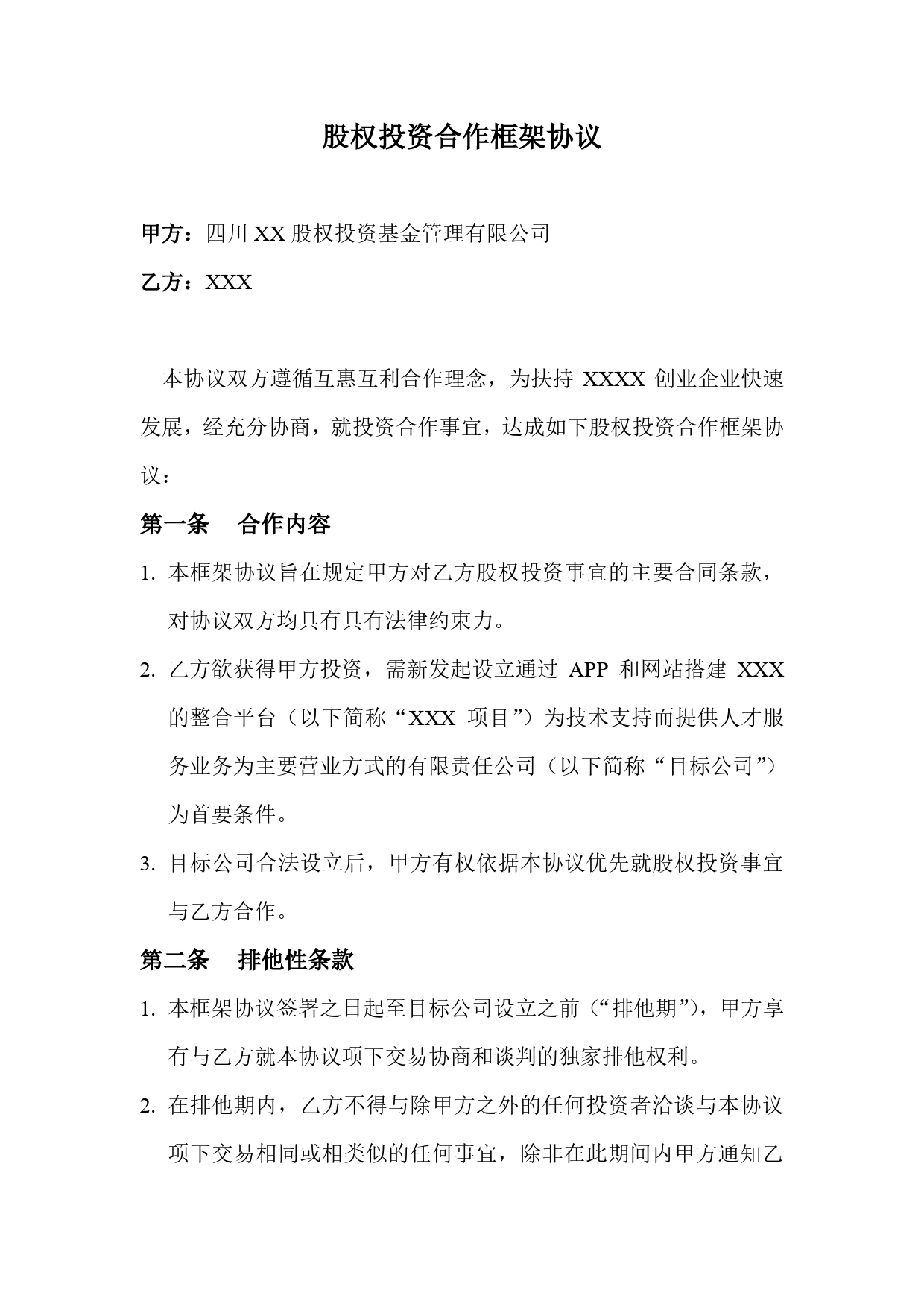 股权投资合作框架协议.doc_第1页