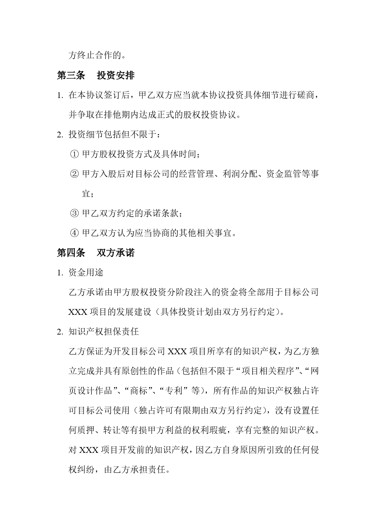 股权投资合作框架协议.doc_第2页