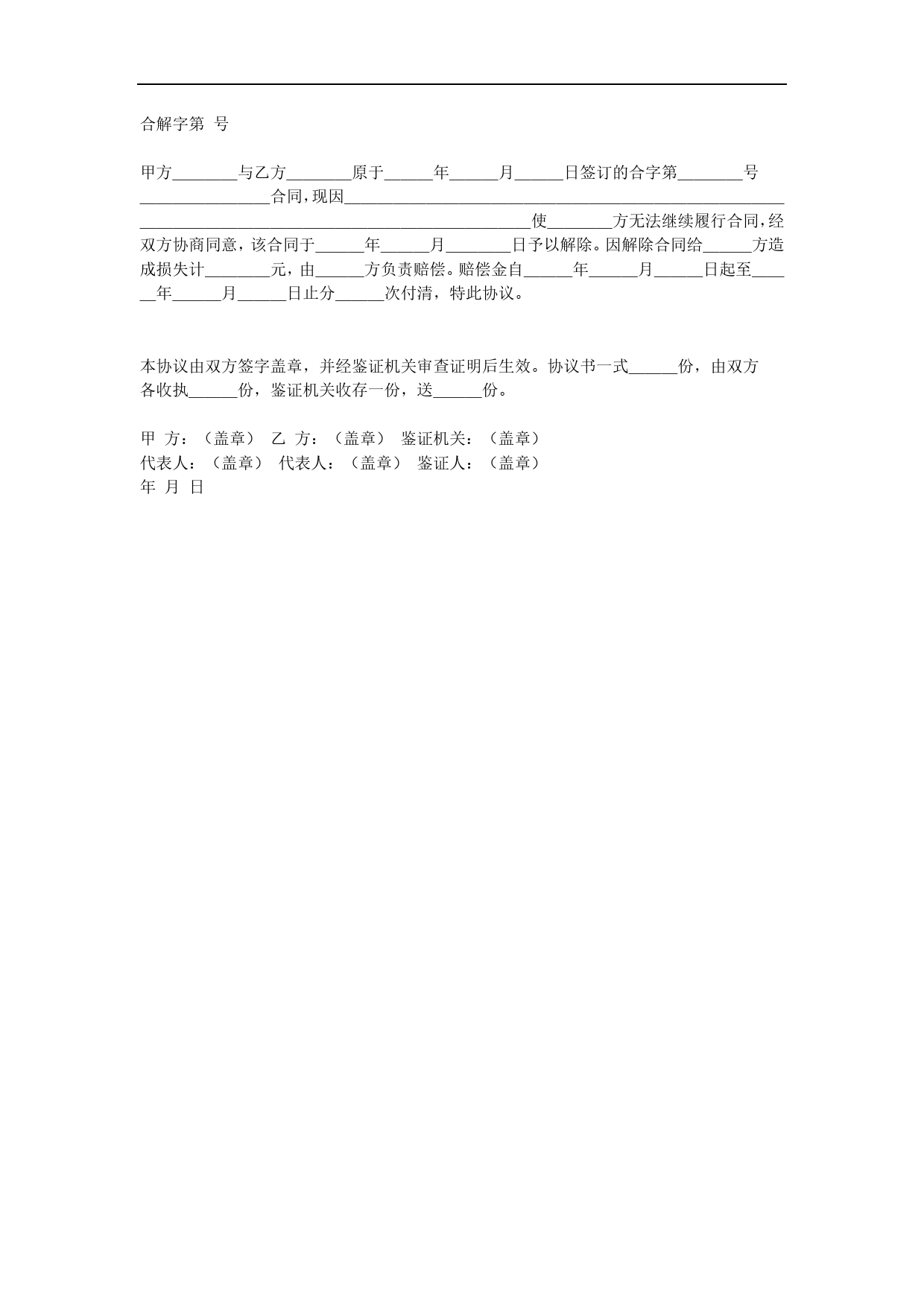 解除合同协议书.doc_第1页