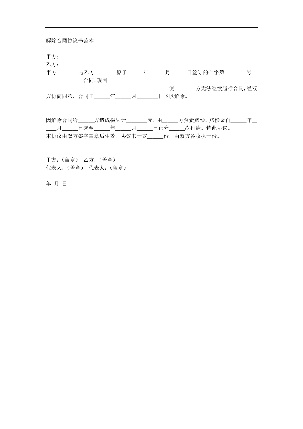 解除合同协议书2.doc_第1页