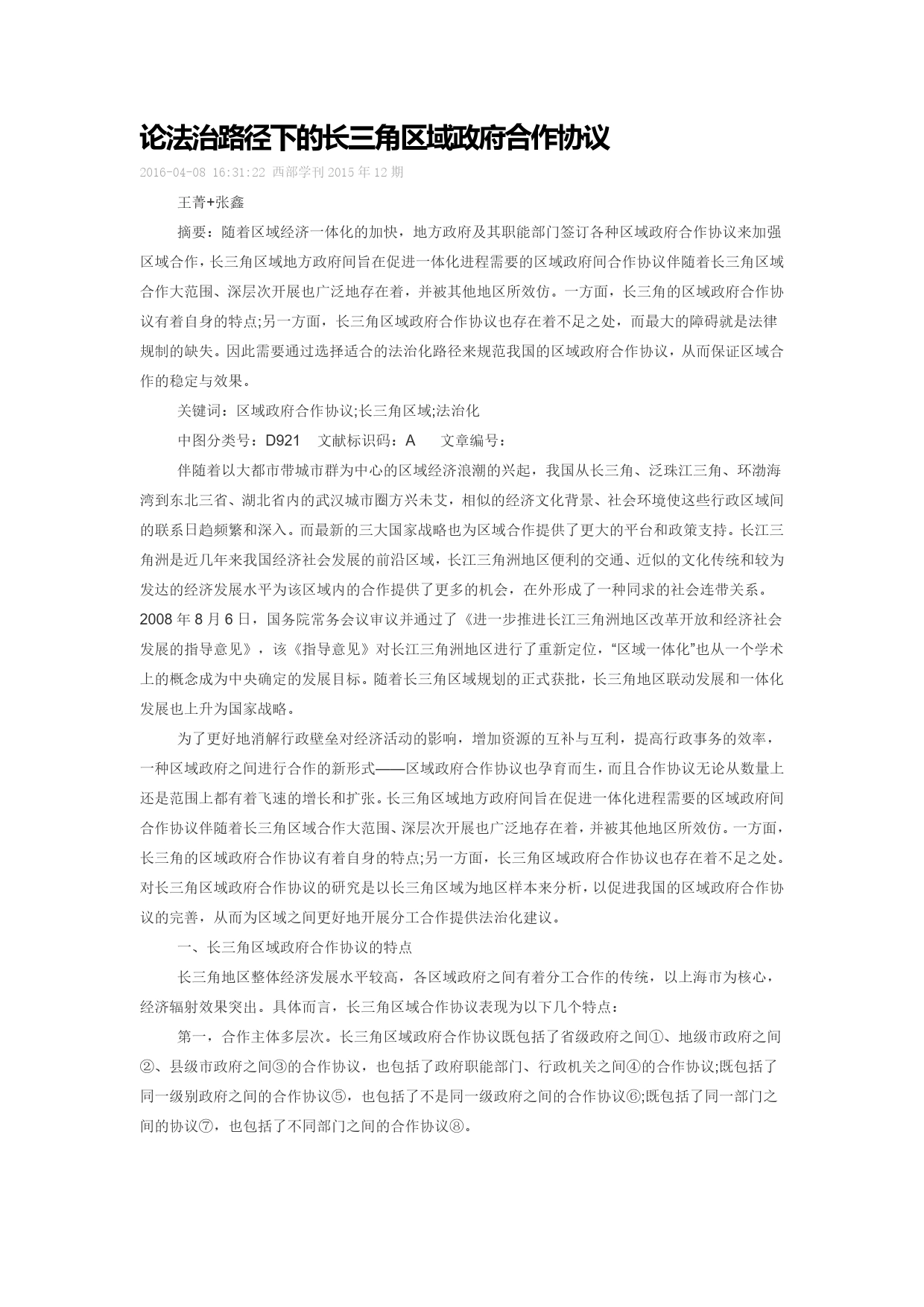 论法治路径下的长三角区域政府合作协议.doc_第1页