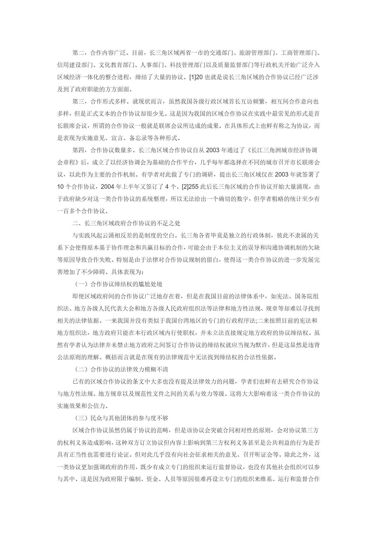 论法治路径下的长三角区域政府合作协议.doc_第2页