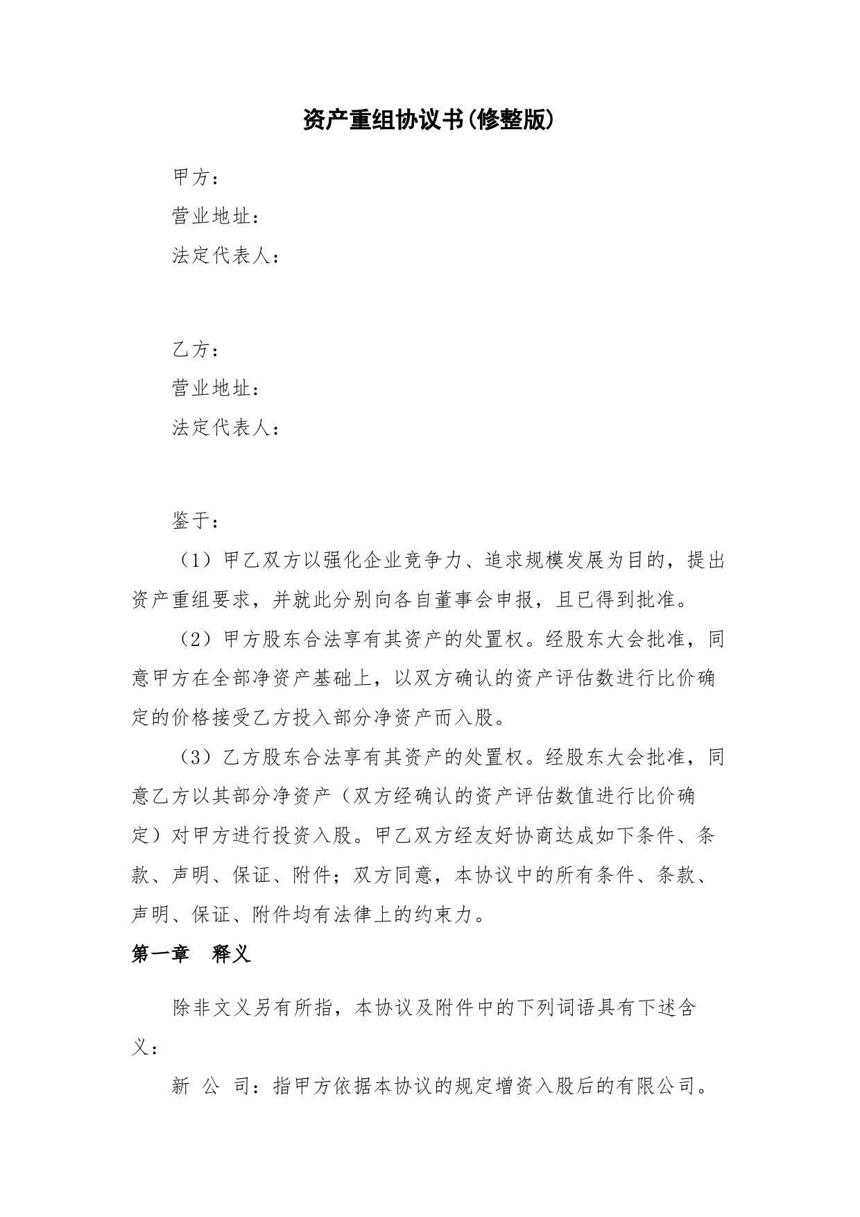 资产重组协议书(修整版).doc_第1页