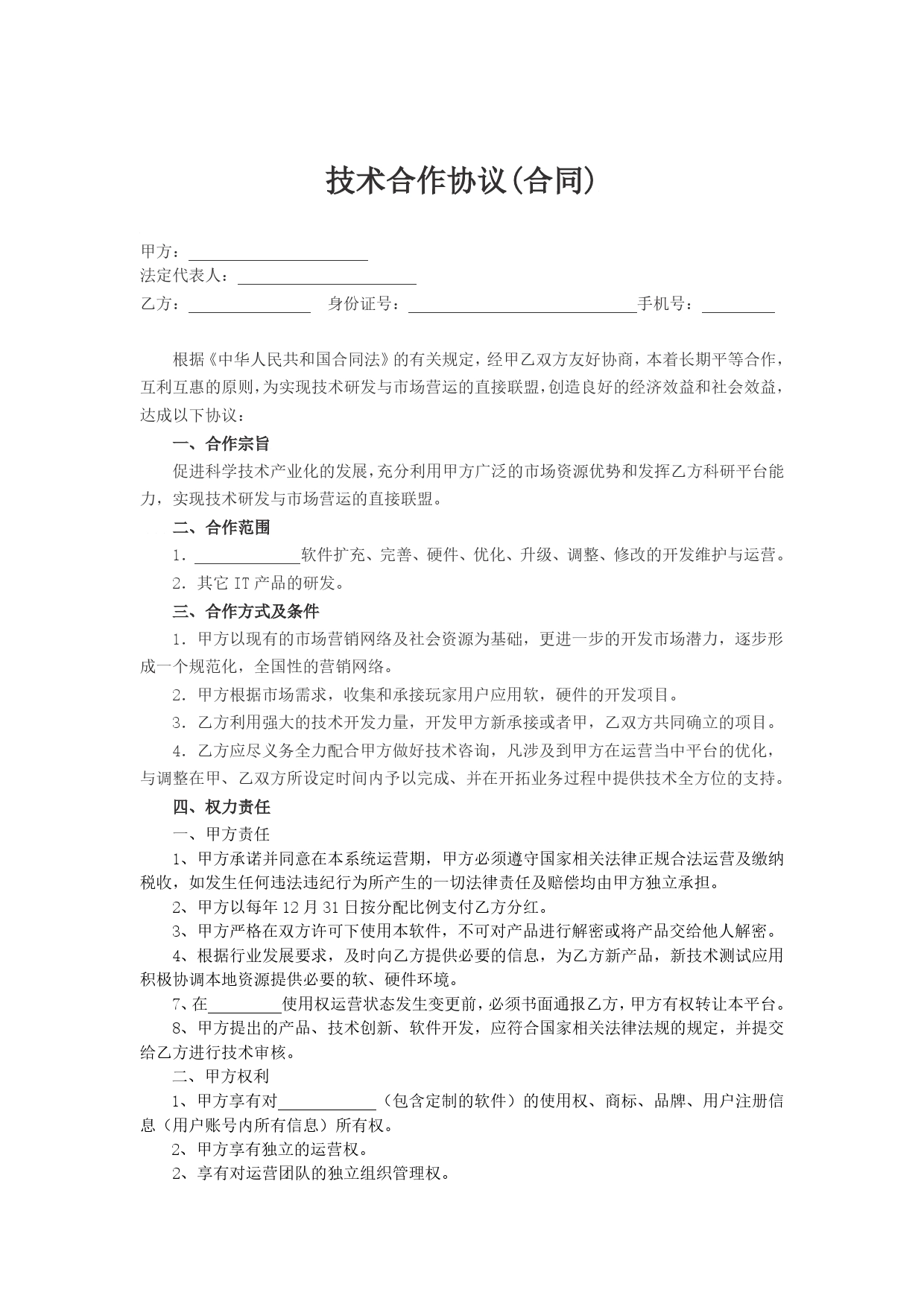 软件合作协议.doc_第1页