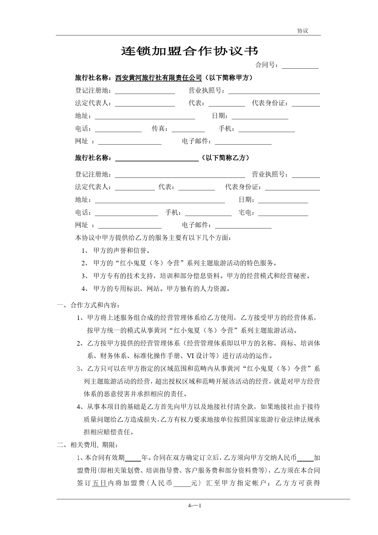 连锁加盟合作协议书.doc_第1页