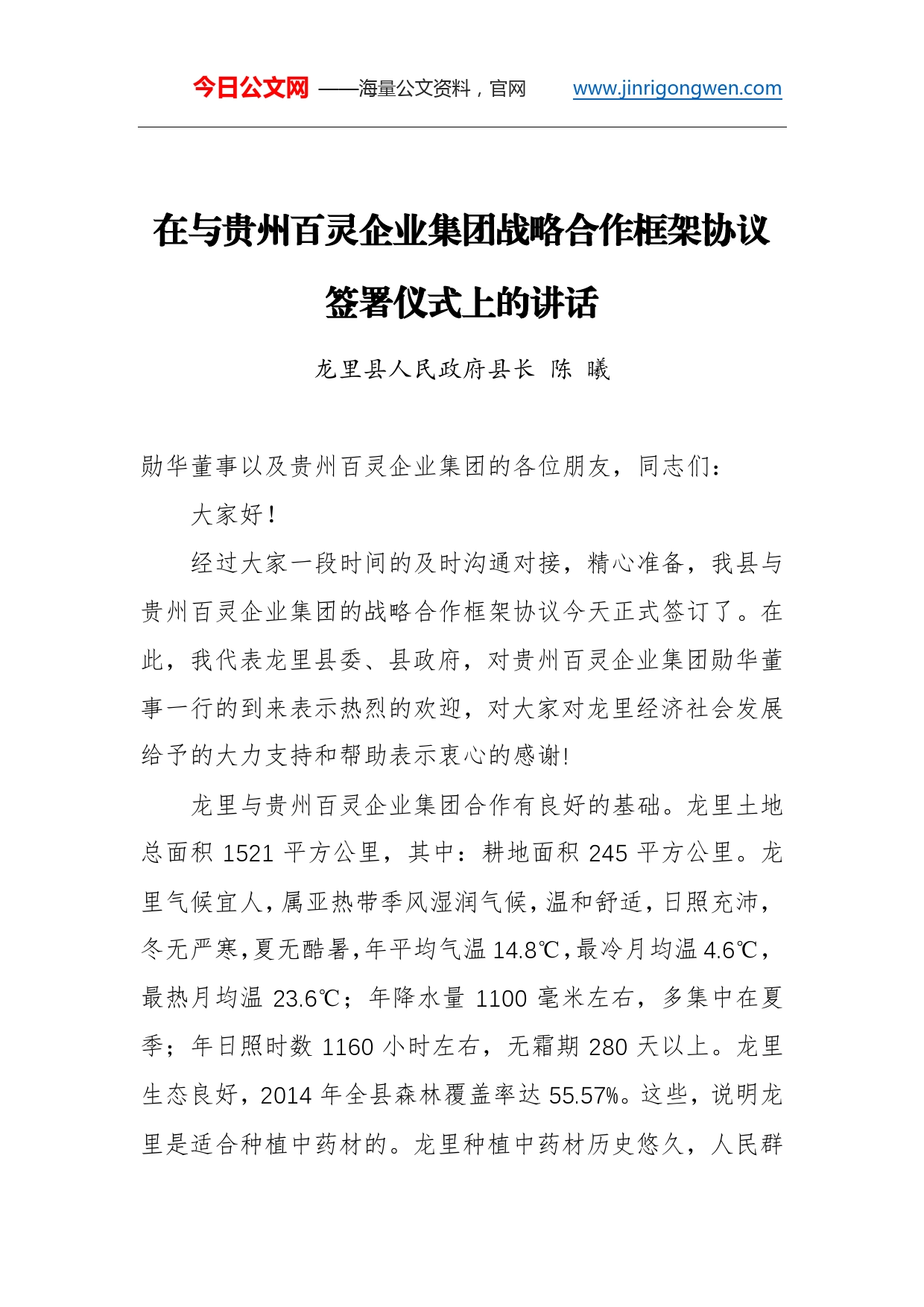 陈曦：在与贵州百灵企业集团战略合作框架协议签署仪式上的讲话_第1页