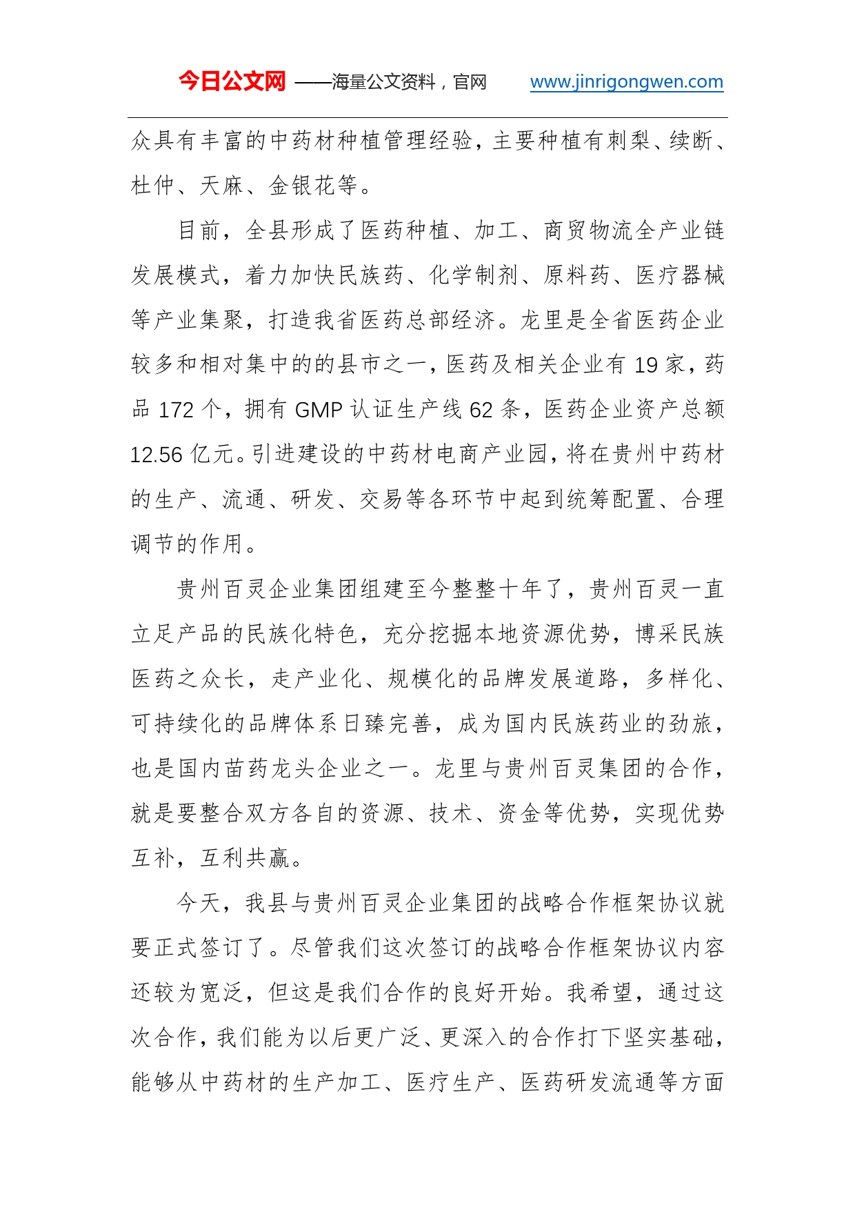 陈曦：在与贵州百灵企业集团战略合作框架协议签署仪式上的讲话_第2页