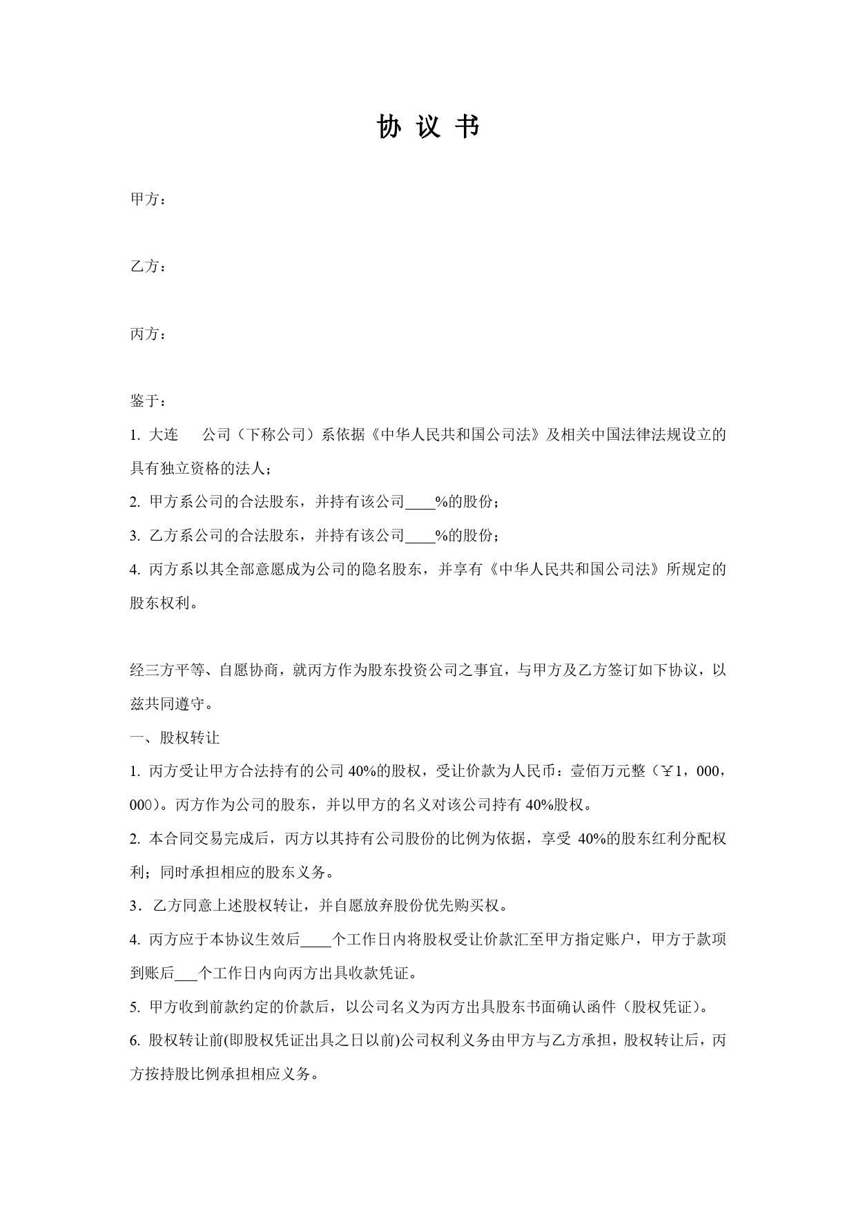 隐名股东协议书.doc_第1页