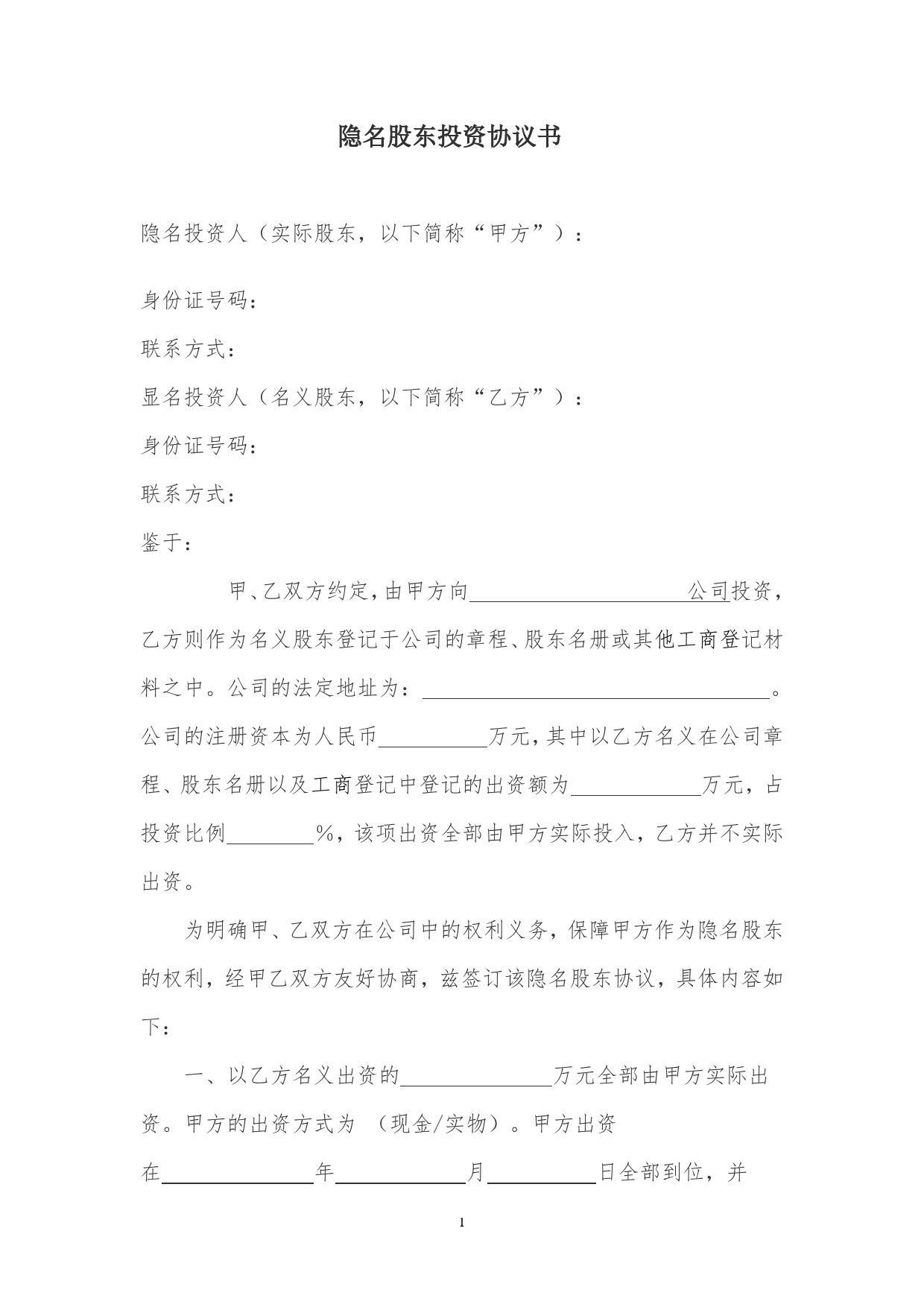 隐名股东投资协议.doc_第1页