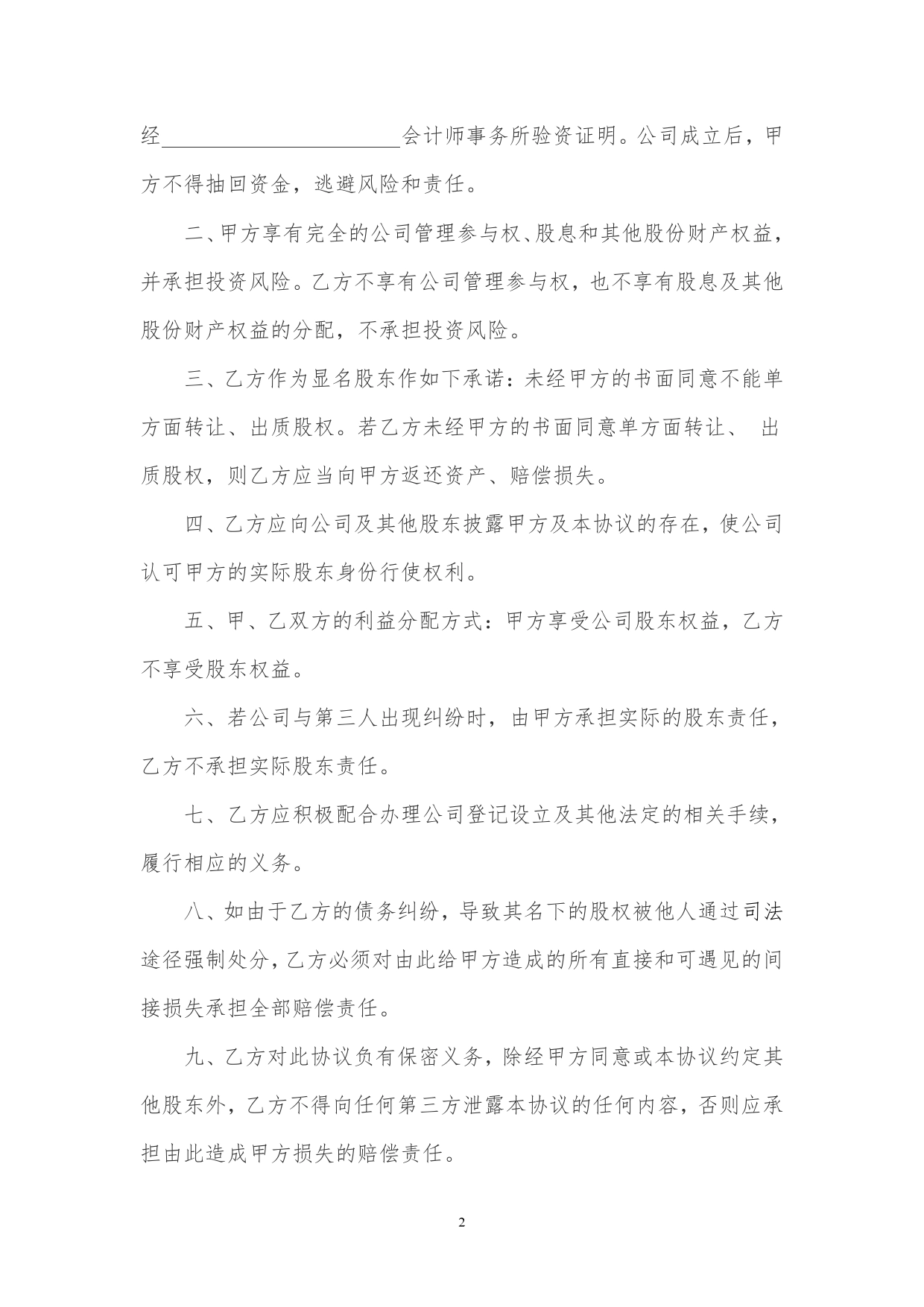 隐名股东投资协议.doc_第2页