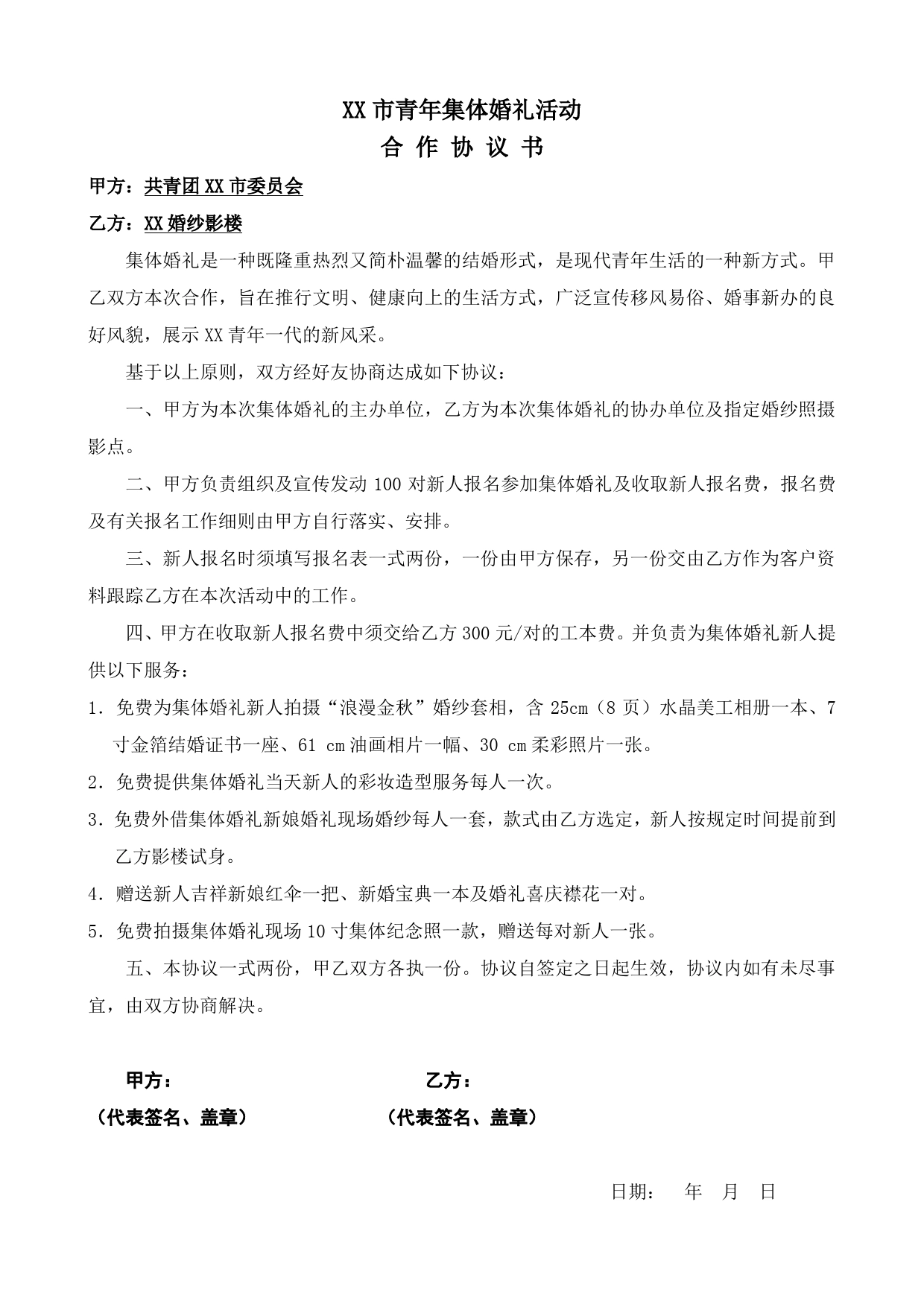 青年集体婚礼活动合作协议书（共青团委）.doc_第1页