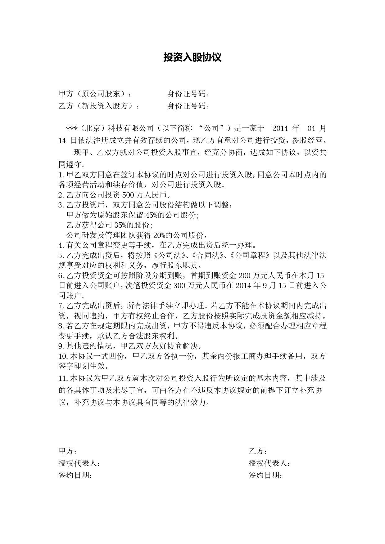 项目股权投资入股协议书2.doc_第1页