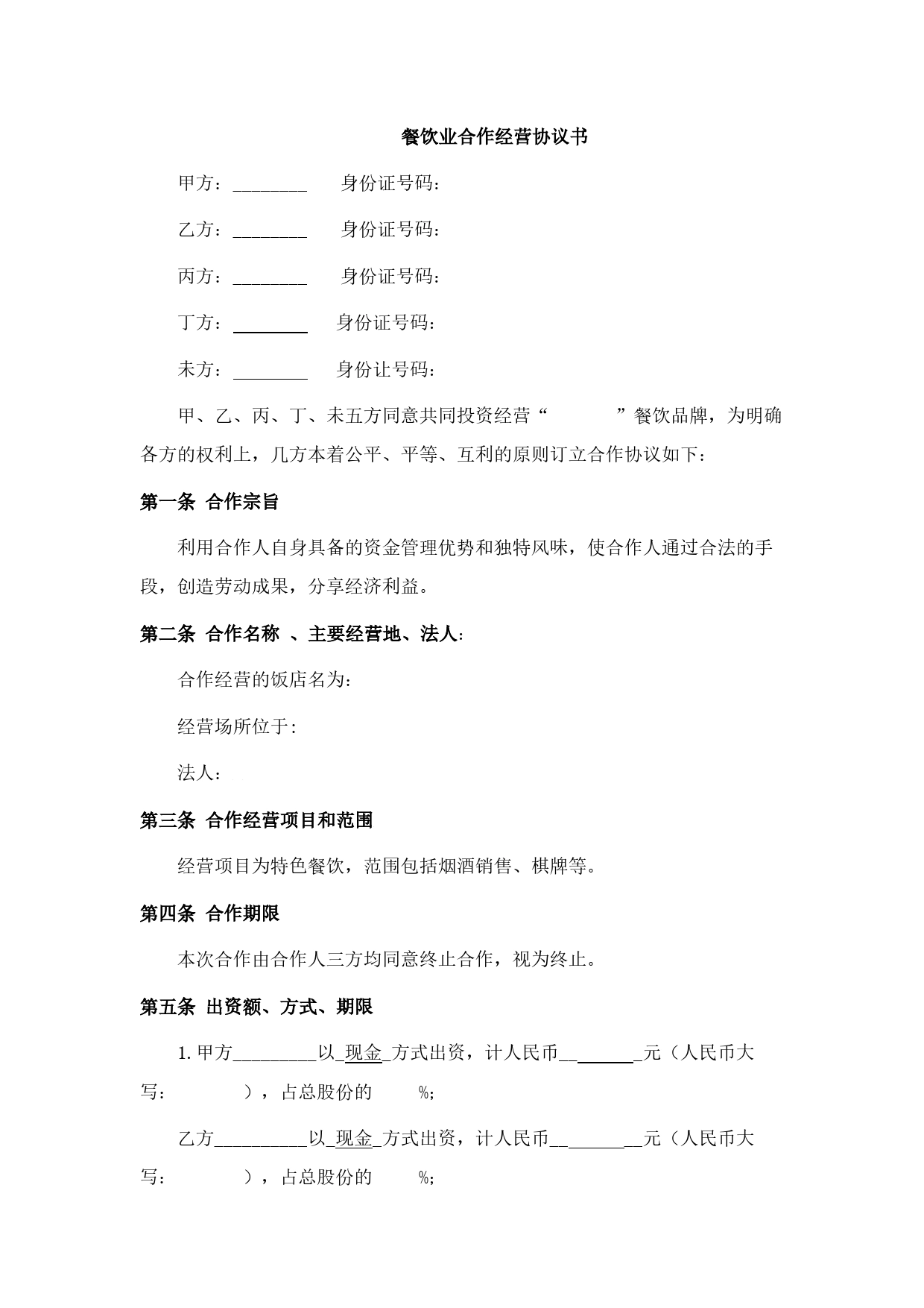 餐饮业合伙经营协议书(终极版).doc_第1页