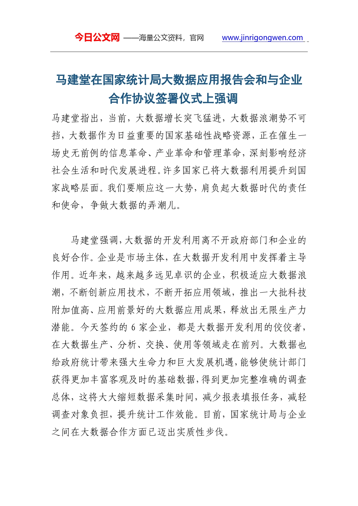 马建堂在国家统计局大数据应用报告会和与企业合作协议签署仪式上强调_第1页