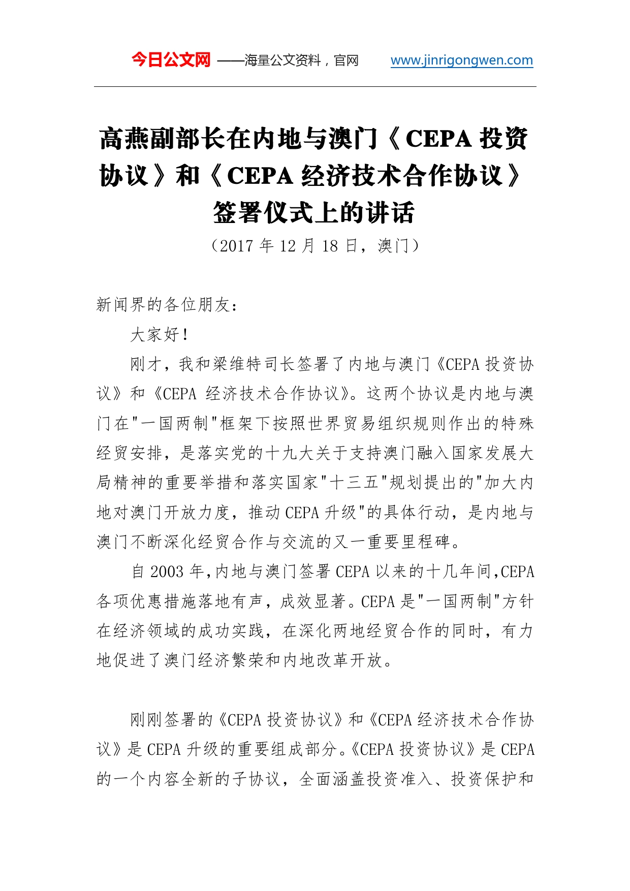 高燕副部长：在内地与澳门《CEPA投资协议》和《CEPA经济技术合作协议》签署仪式上的讲话_第1页