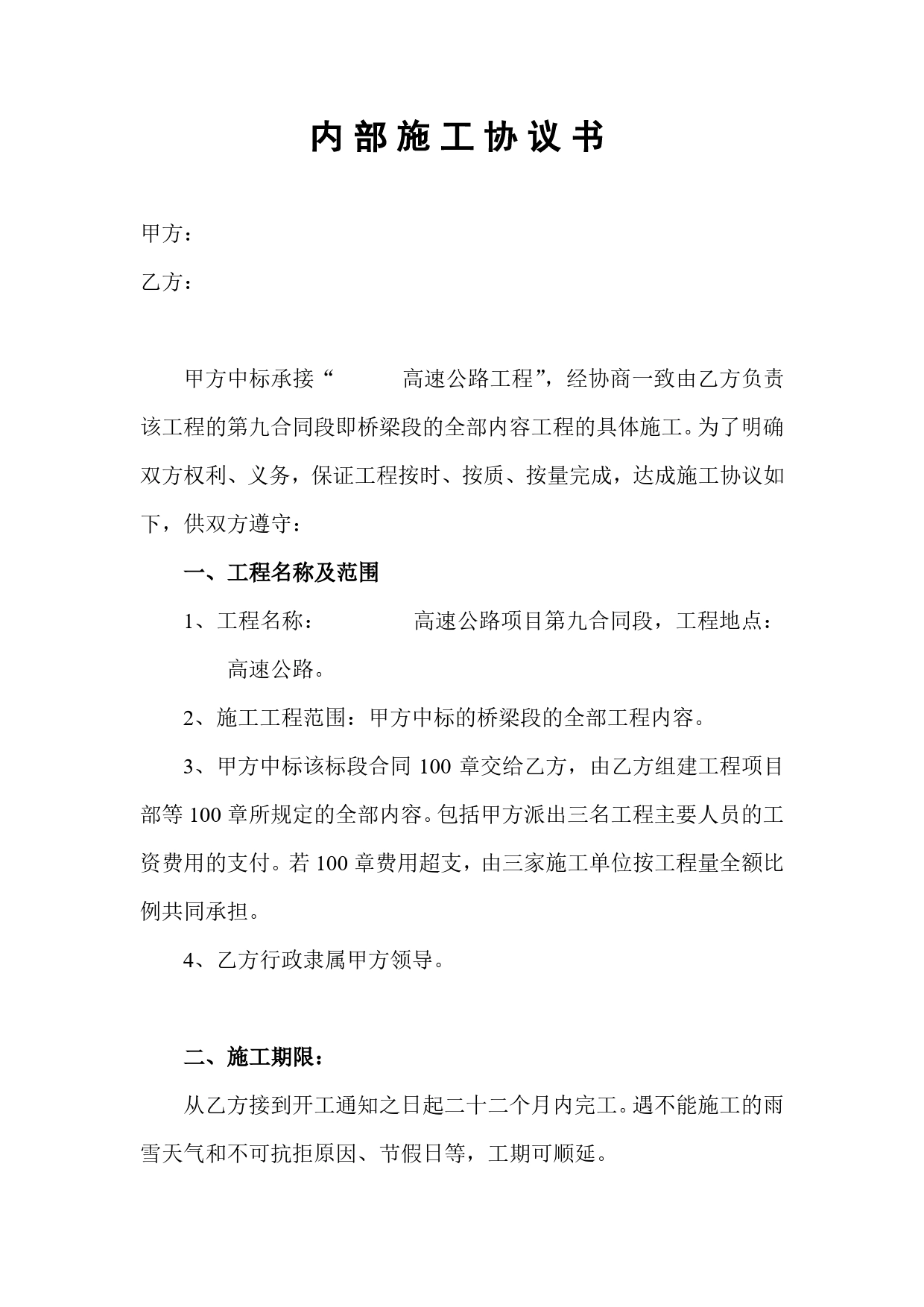 高速公路施工协议书.doc_第1页