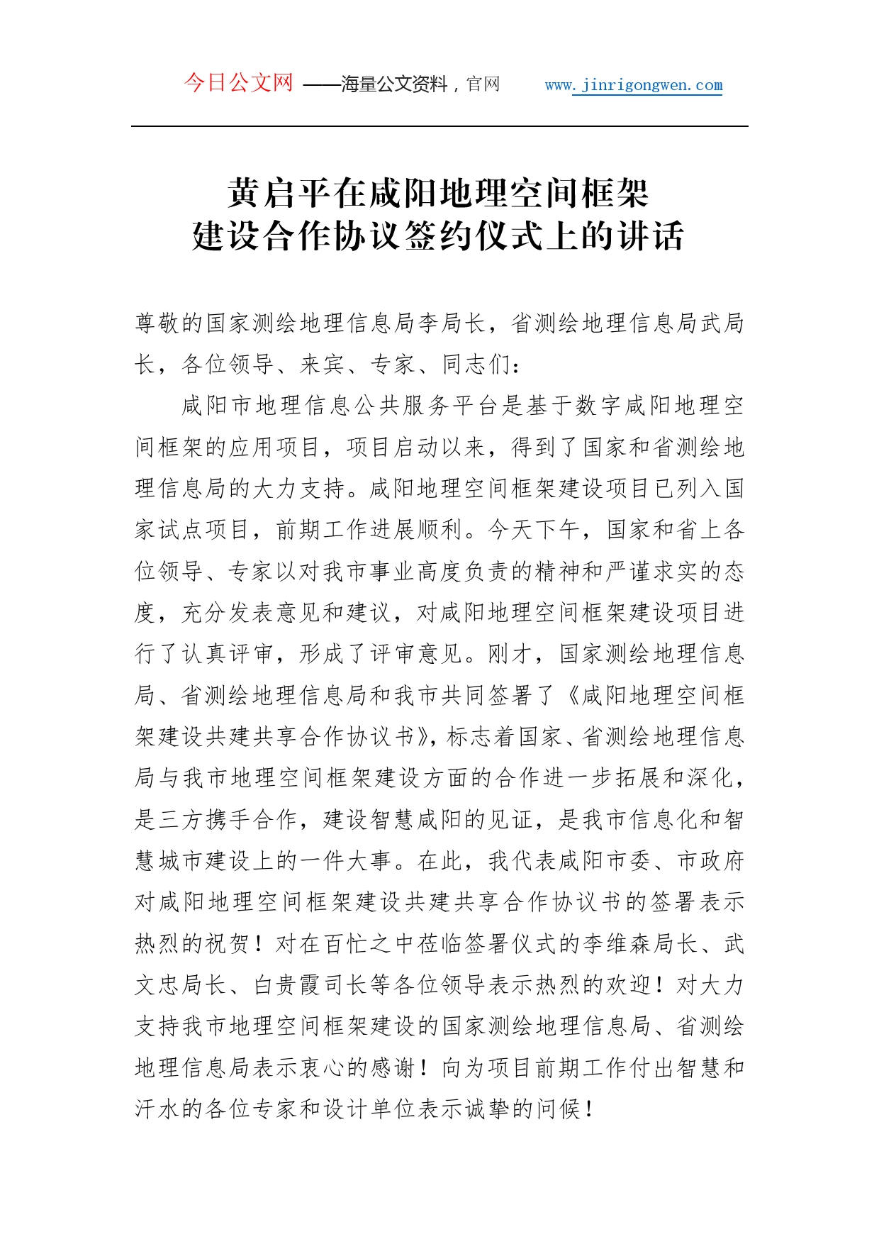 黄启平：在咸阳地理空间框架建设合作协议签约仪式上的讲话_第1页