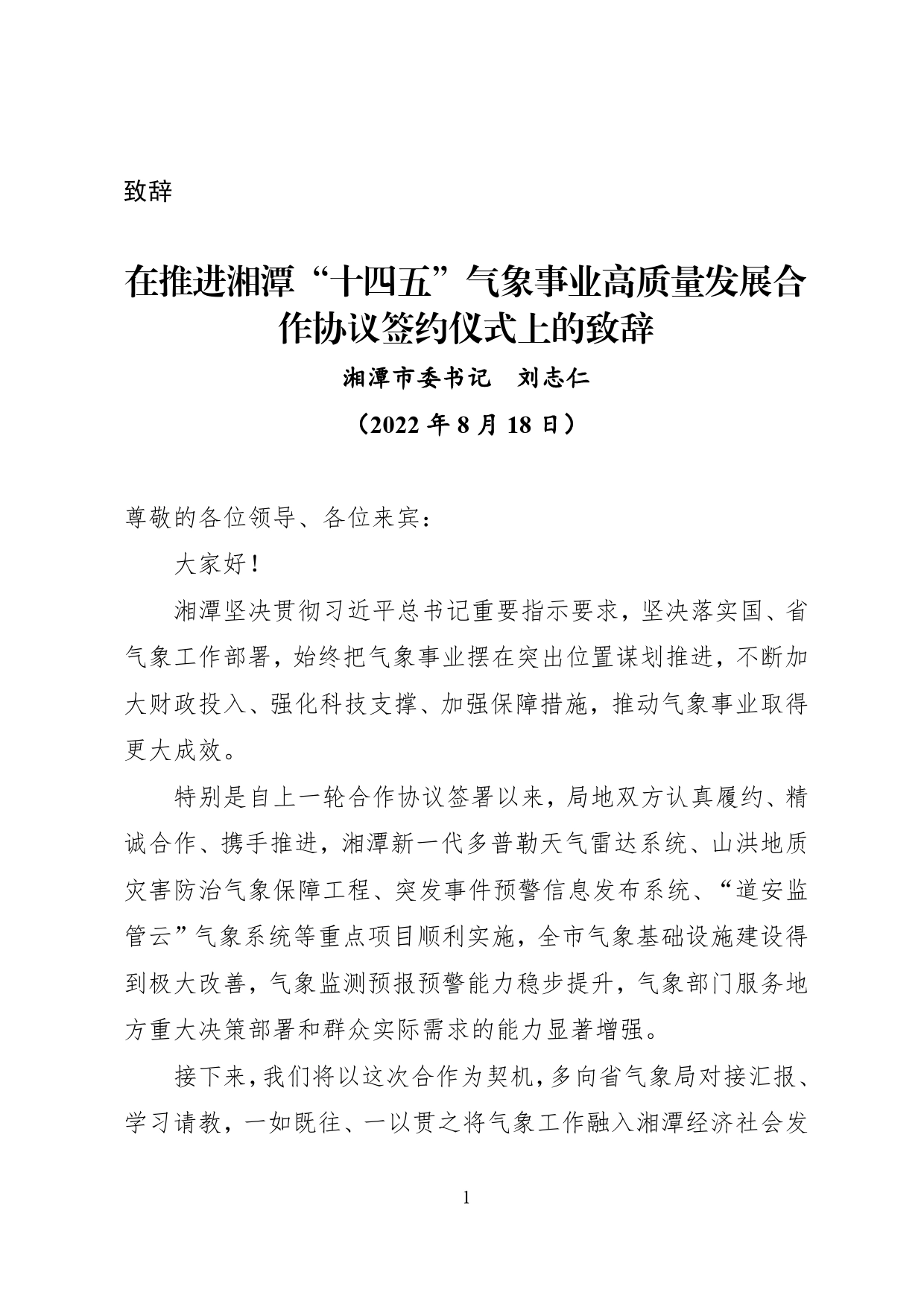 （致辞）市委书记在推进湘潭“十四五”气象事业高质量发展合作协议签约仪式上的致辞.doc_第1页