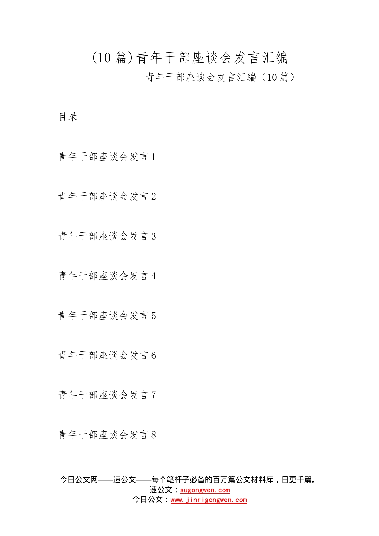 (10篇)青年干部座谈会发言汇编_第1页