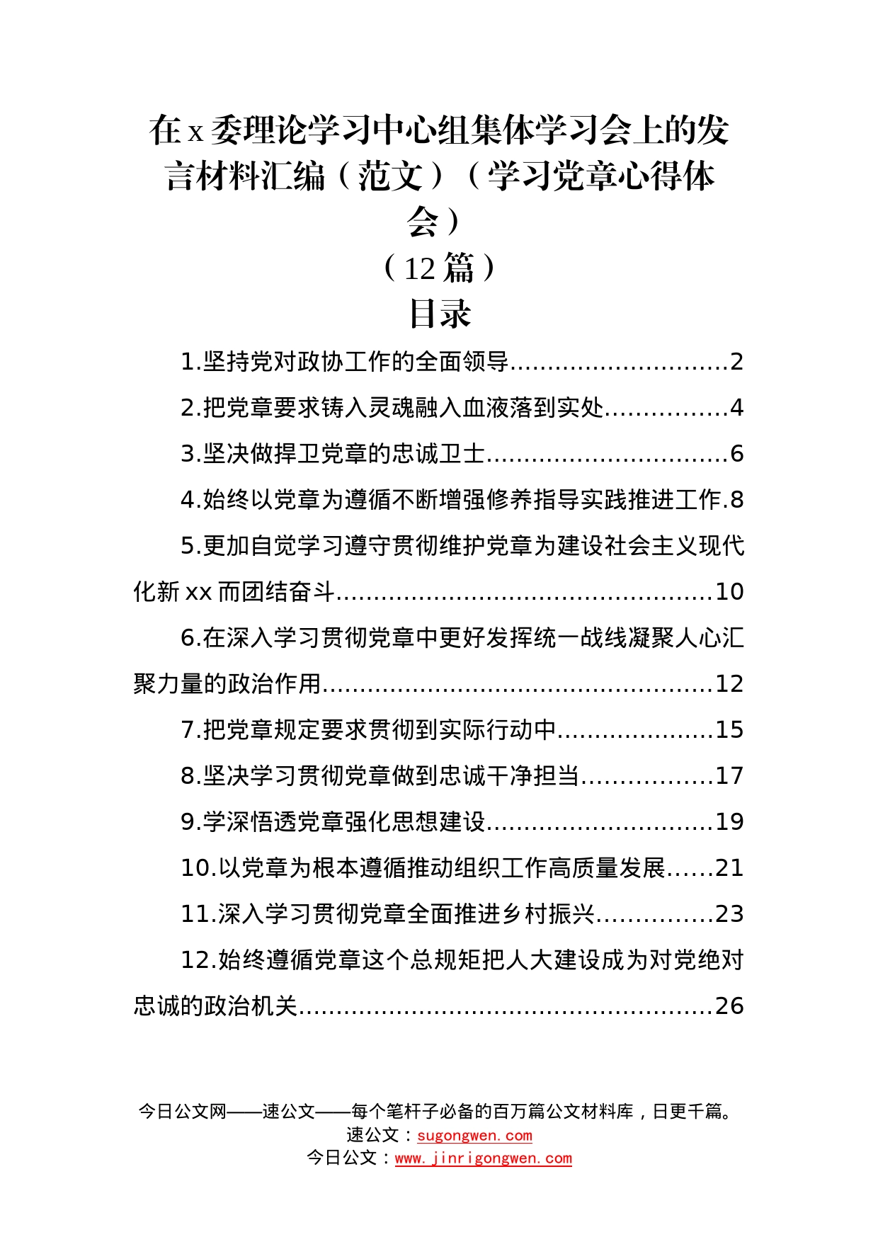 (12篇)在委理论学习中心组集体学习会上的发言材料汇编（范文）（学习党章心得体会）0209_第1页