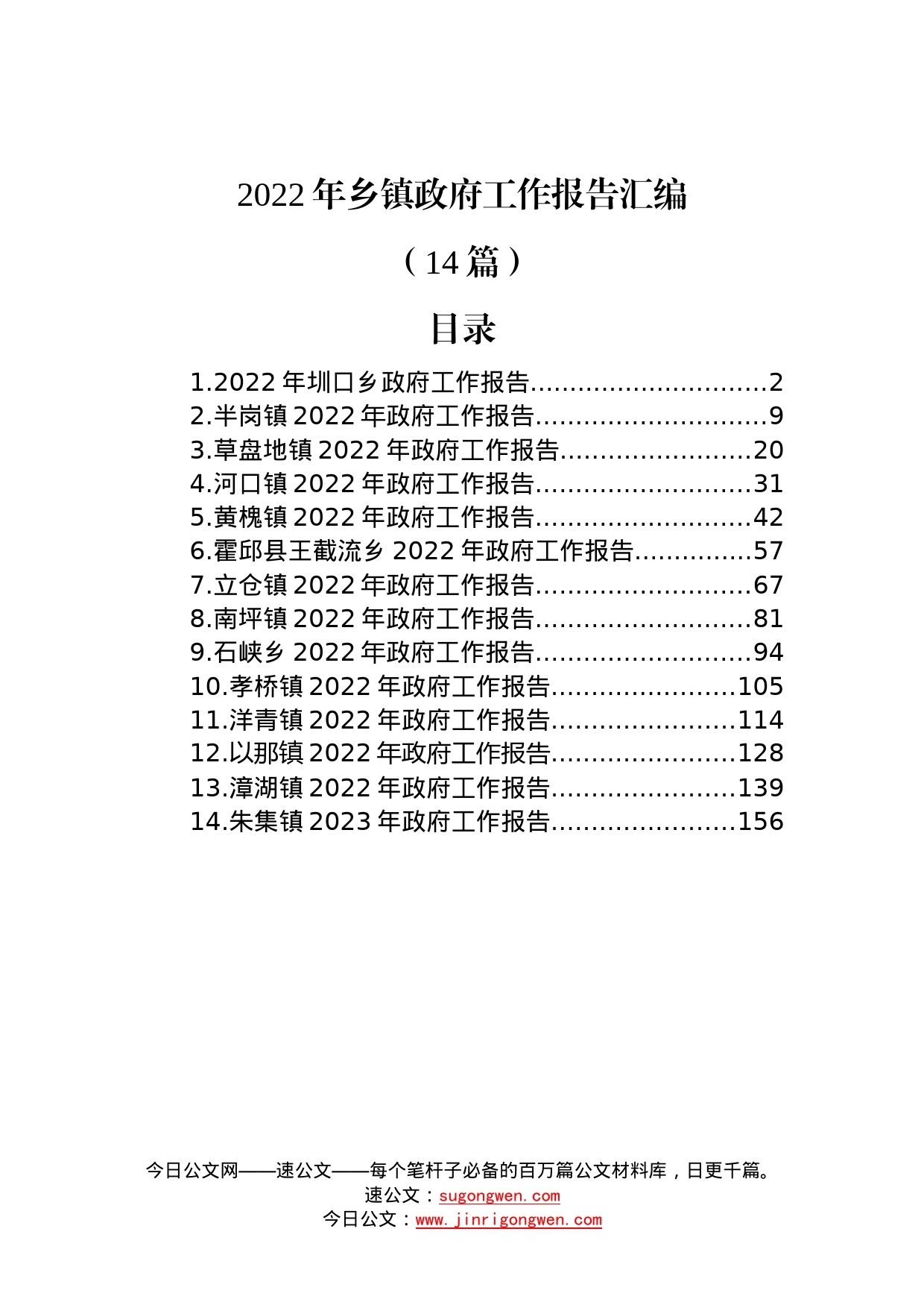 (14篇)2022年乡镇政府工作报告汇编2637_第1页