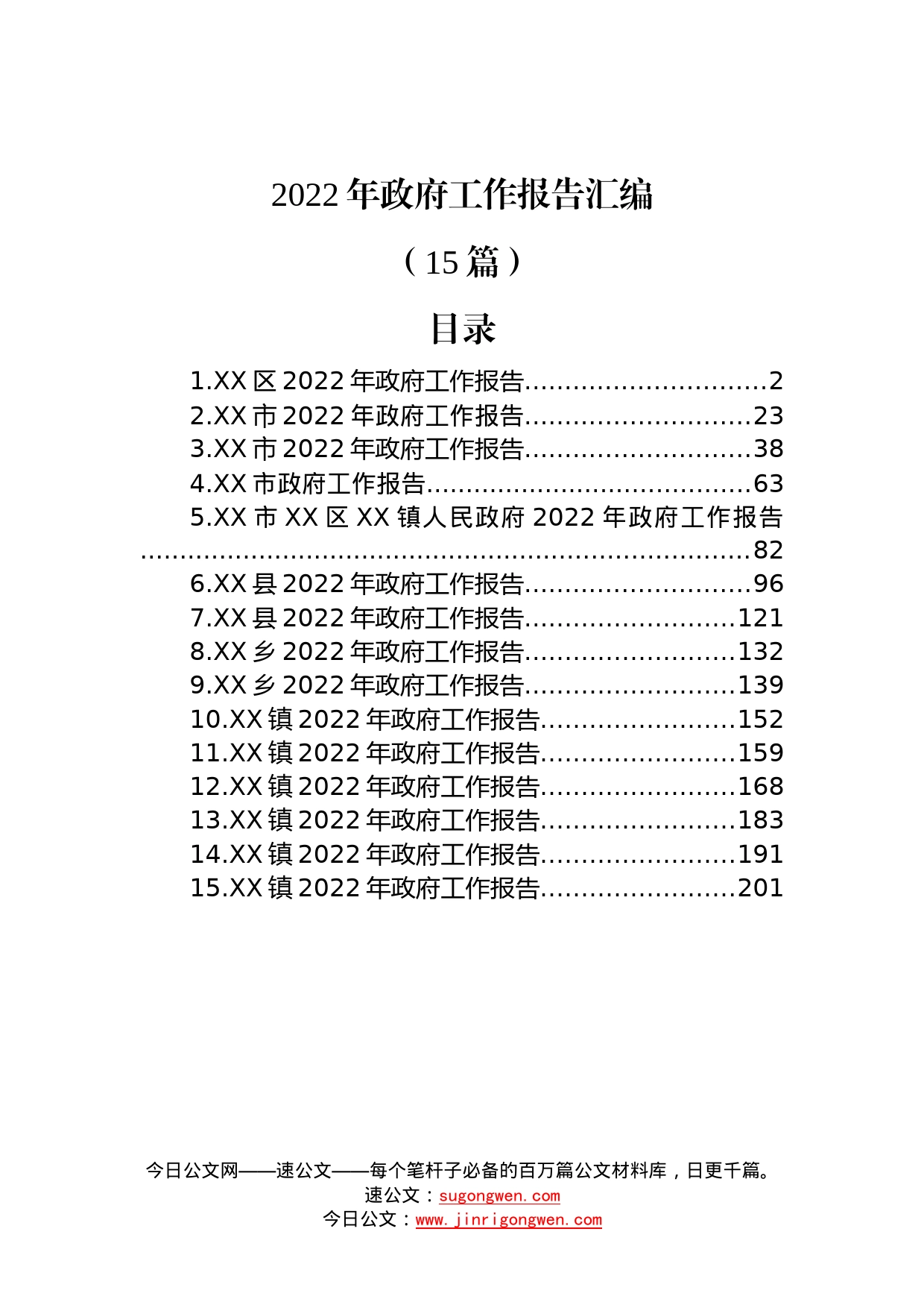 (15篇)2022年政府工作报告汇编89_第1页